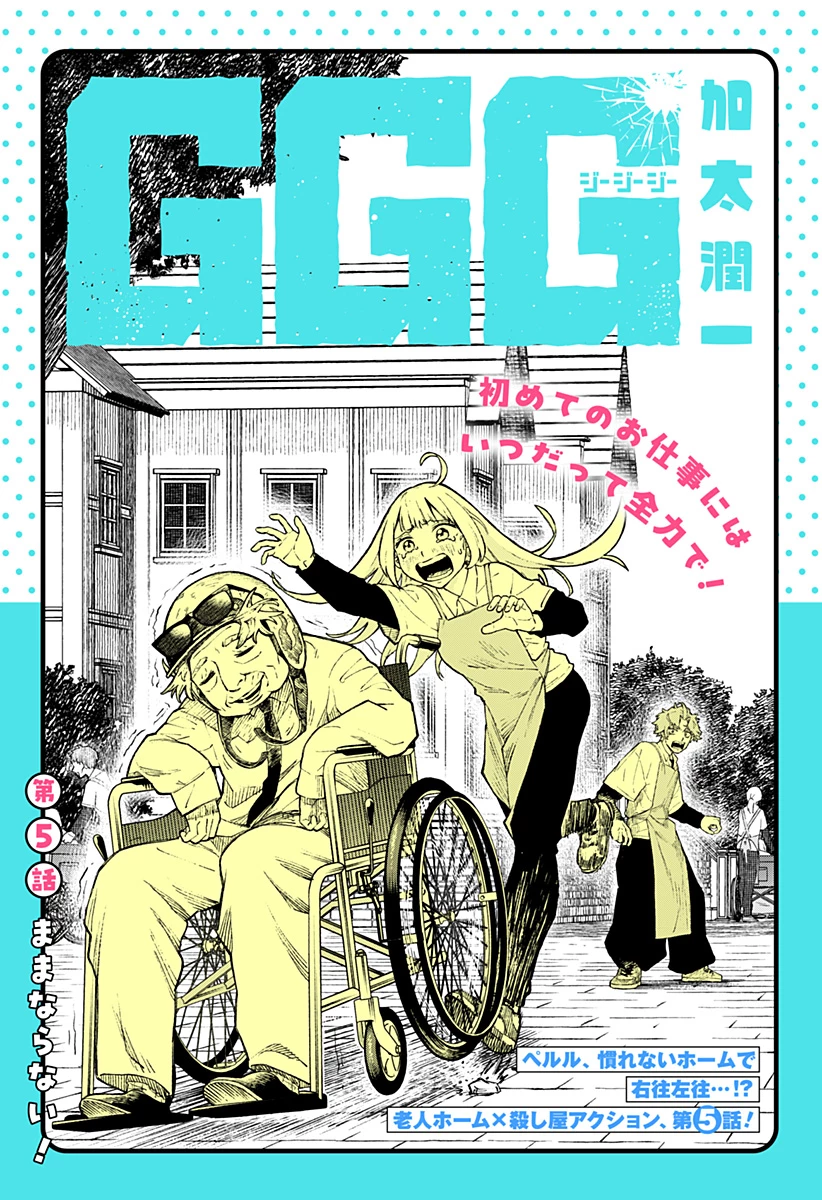 GGG-ジージージー- 第5話 - 3