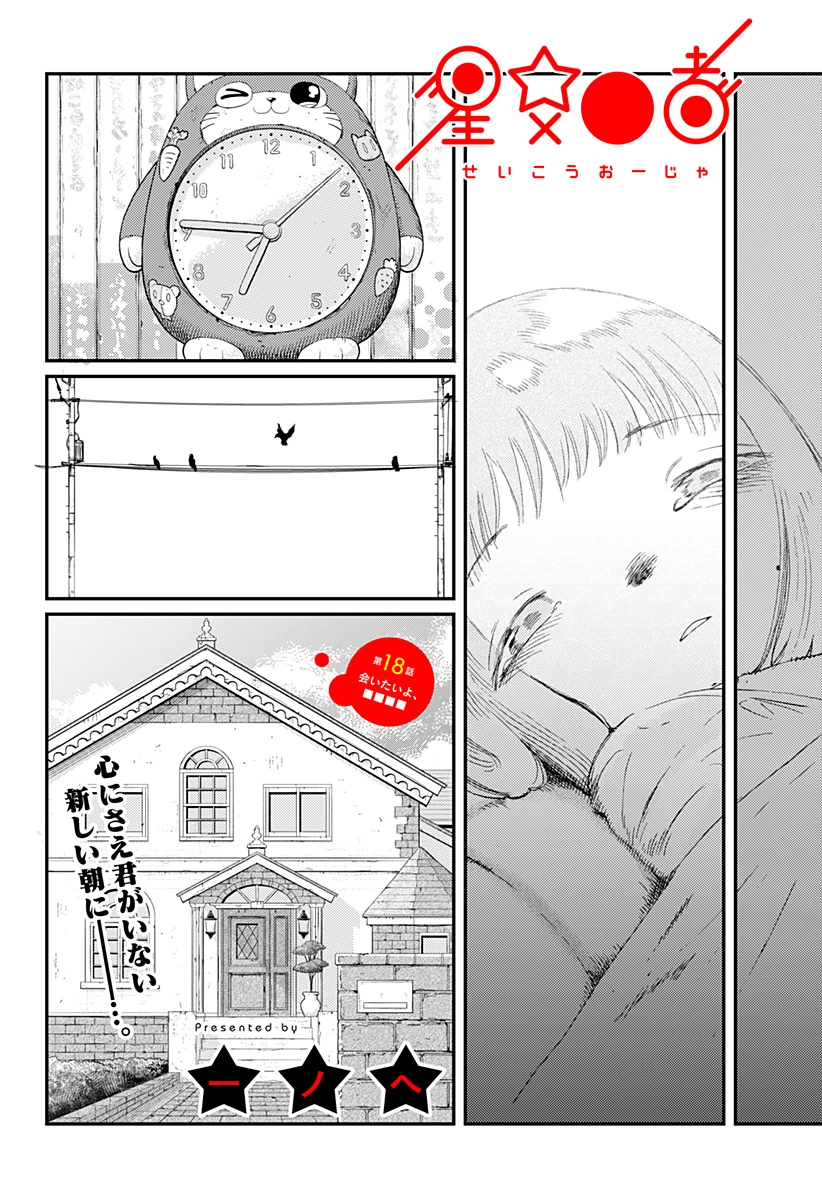 星交O者 第18話 - 1