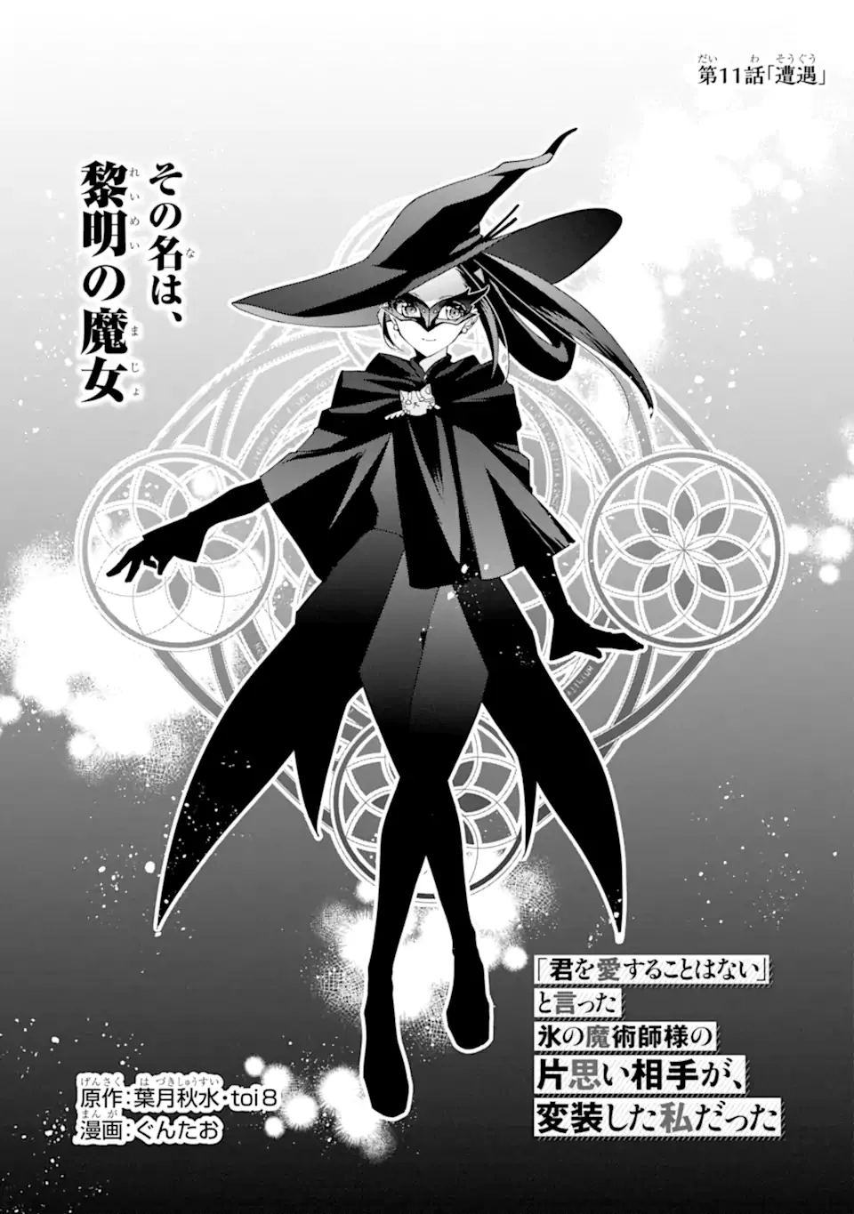 「君を愛することはない」と言った氷の魔術師様の片思い相手が、変装した私だった 第11.1話 - 1