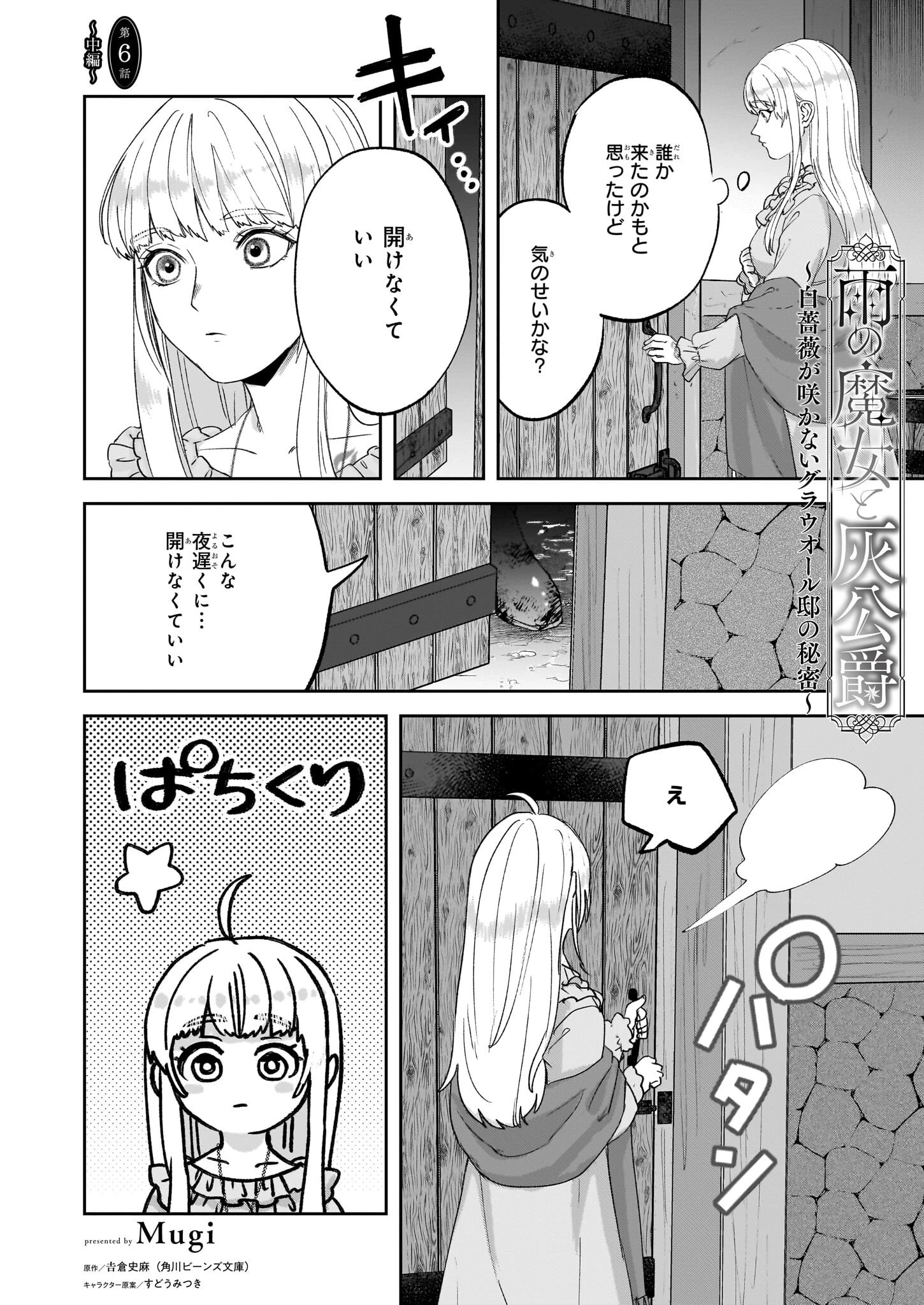 雨の魔女と灰公爵 ～白薔薇が咲かないグラウオール邸の秘密～ 第6.2話 - 1