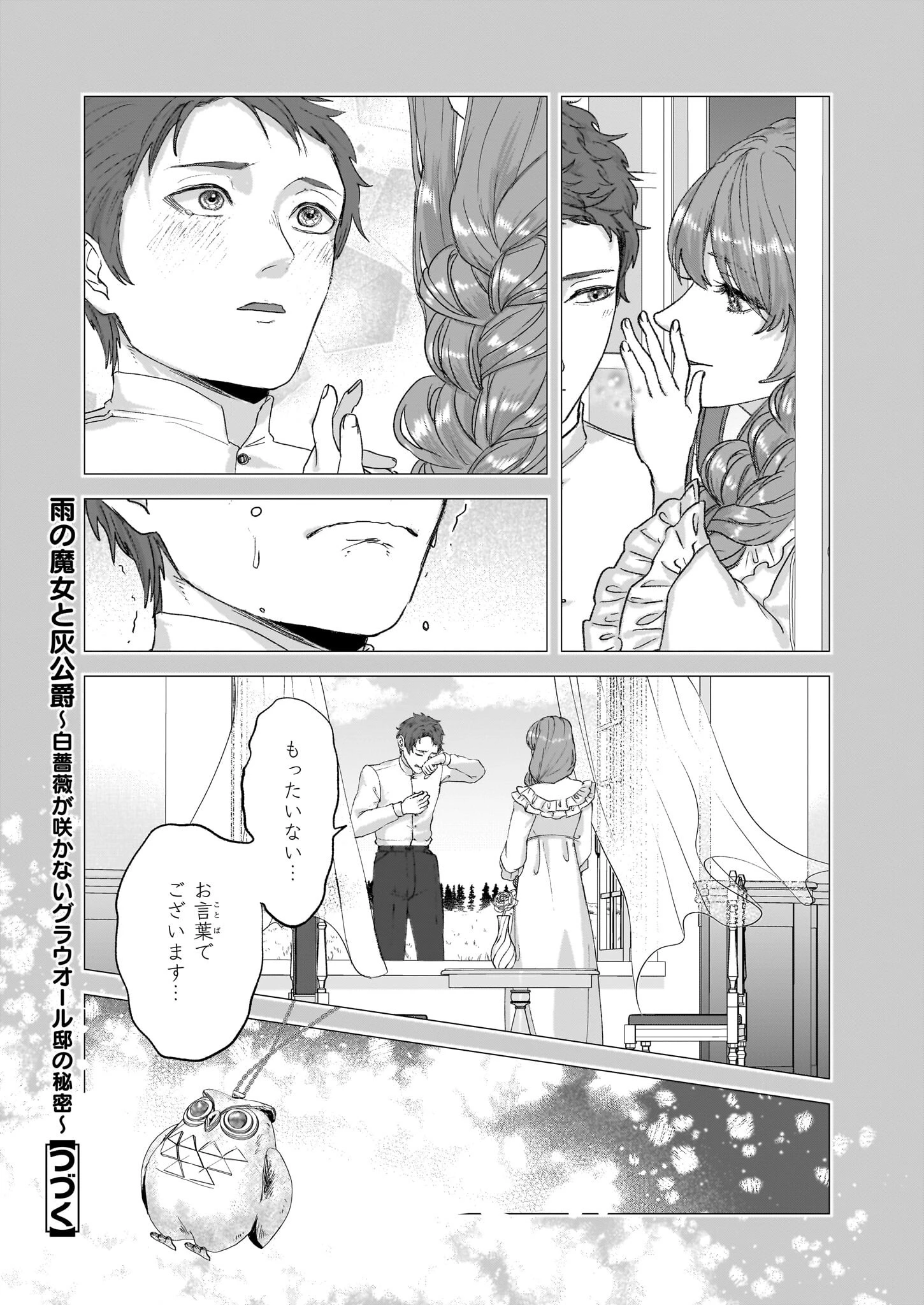 雨の魔女と灰公爵 ～白薔薇が咲かないグラウオール邸の秘密～ 第6.2話 - 21