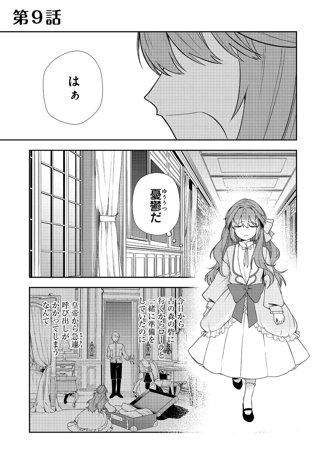 正式に魔女になった二度目の悪役皇女は、もう二度と大切な者を失わないと心に誓う@COMIC 第9話 - 1