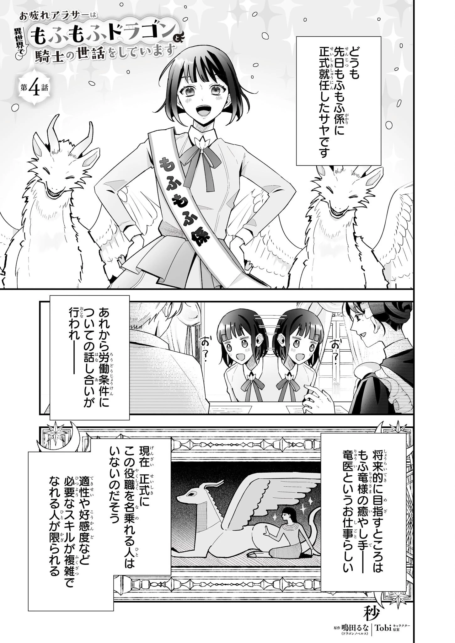 お疲れアラサーは異世界でもふもふドラゴンと騎士の世話をしています 第4話 - 1