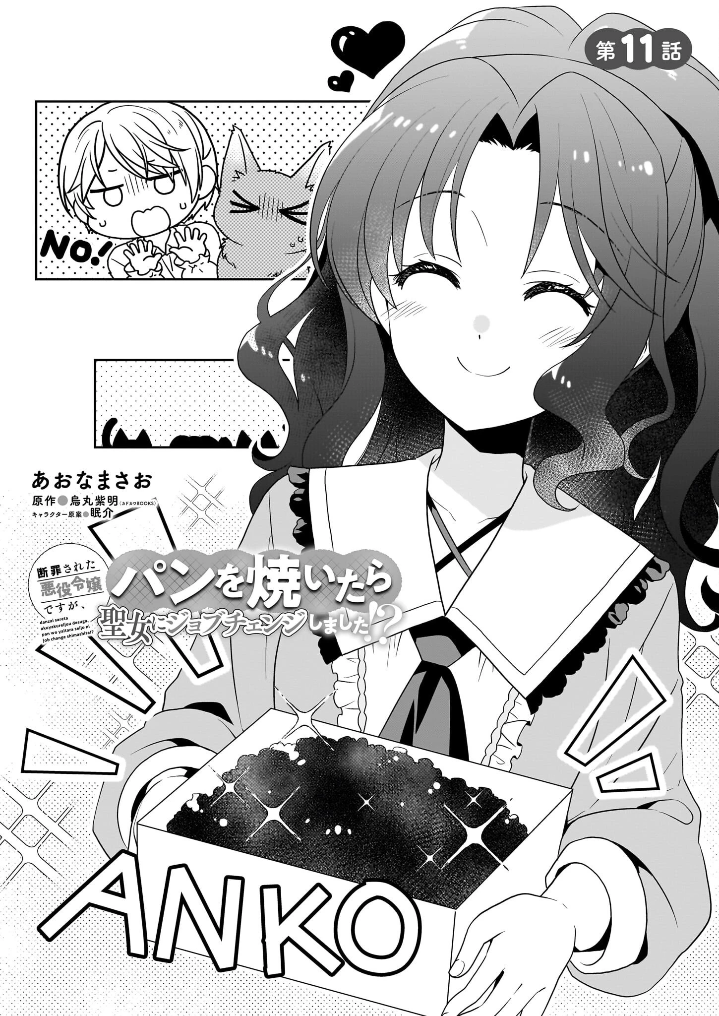 断罪された悪役令嬢ですが、パンを焼いたら聖女にジョブチェンジしました!? 第11話 - 1