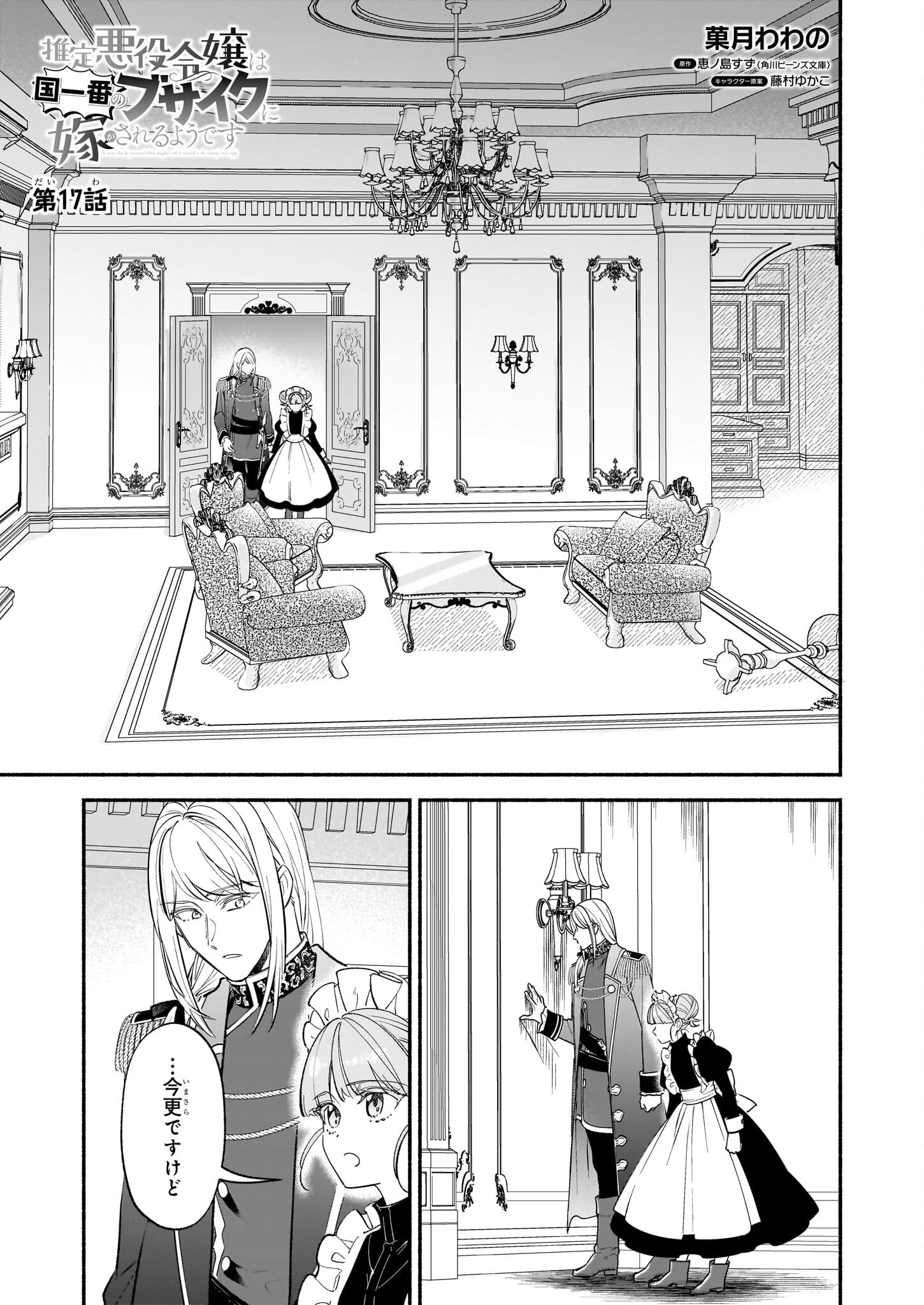 推定悪役令嬢は国一番のブサイクに嫁がされるようです 第17話 - 1