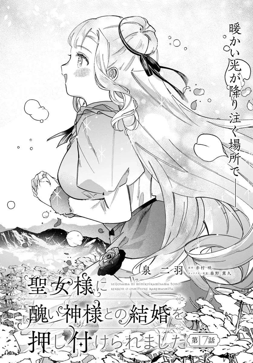 聖女様に醜い神様との結婚を押し付けられました 第17.1話 - 2