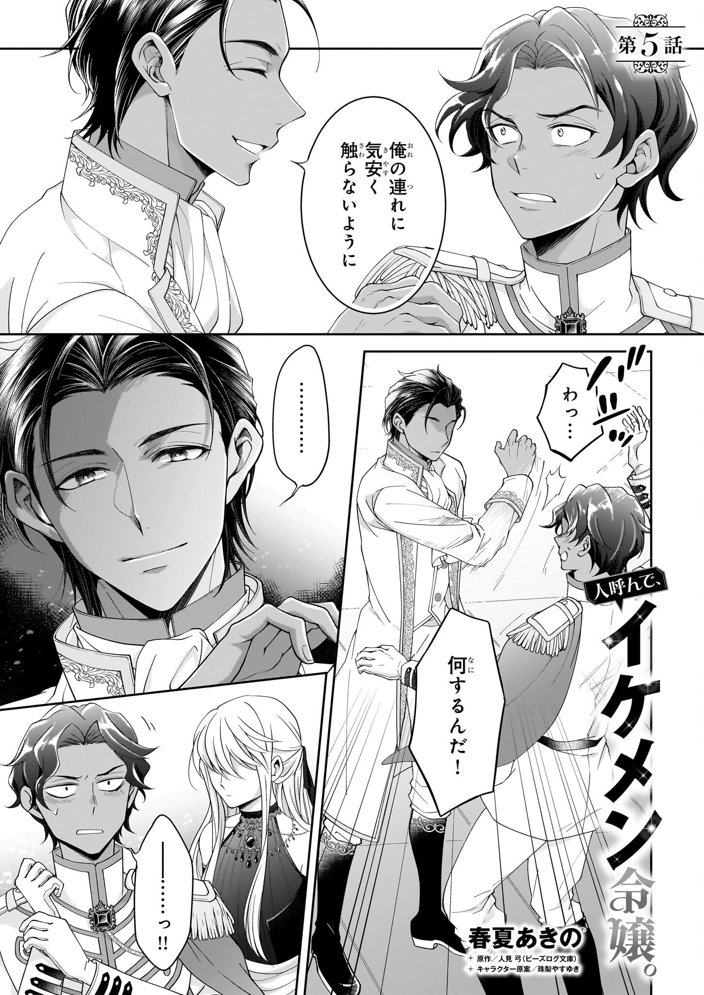 人呼んで、イケメン令嬢。 第5話 - 1