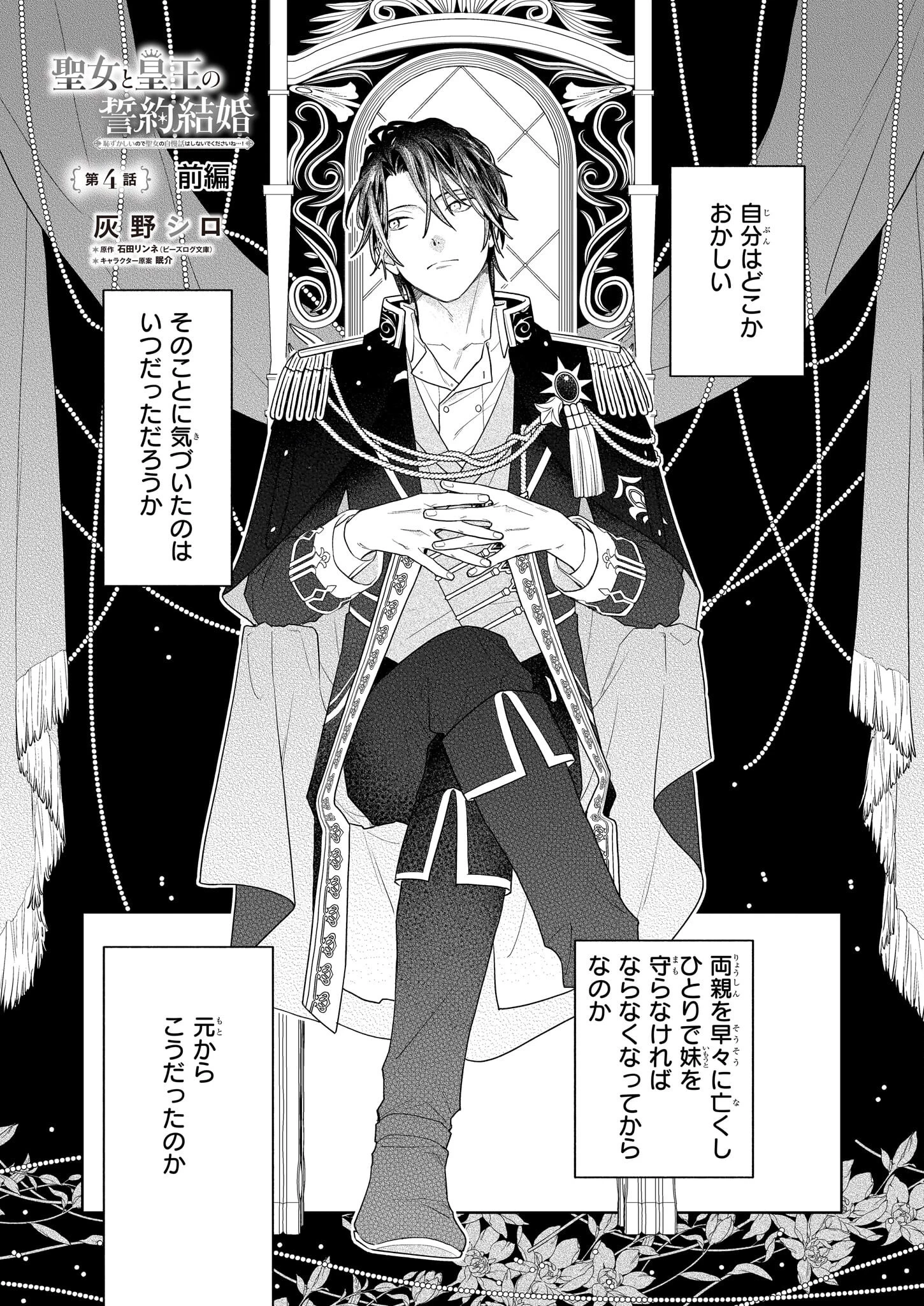 聖女と皇王の誓約結婚 恥ずかしいので聖女の自慢話はしないでくださいね…！ 第4.1話 - 1