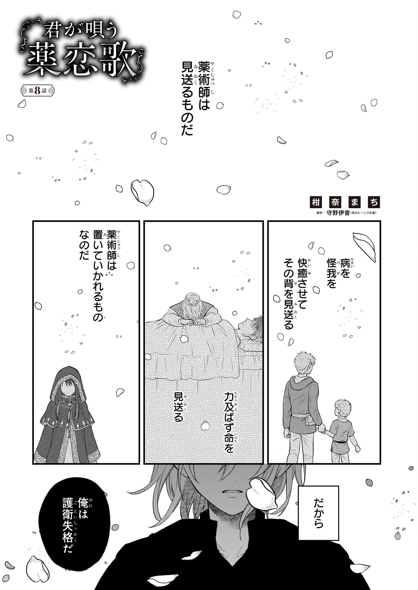 君が唄う薬恋歌 第8話 - 1