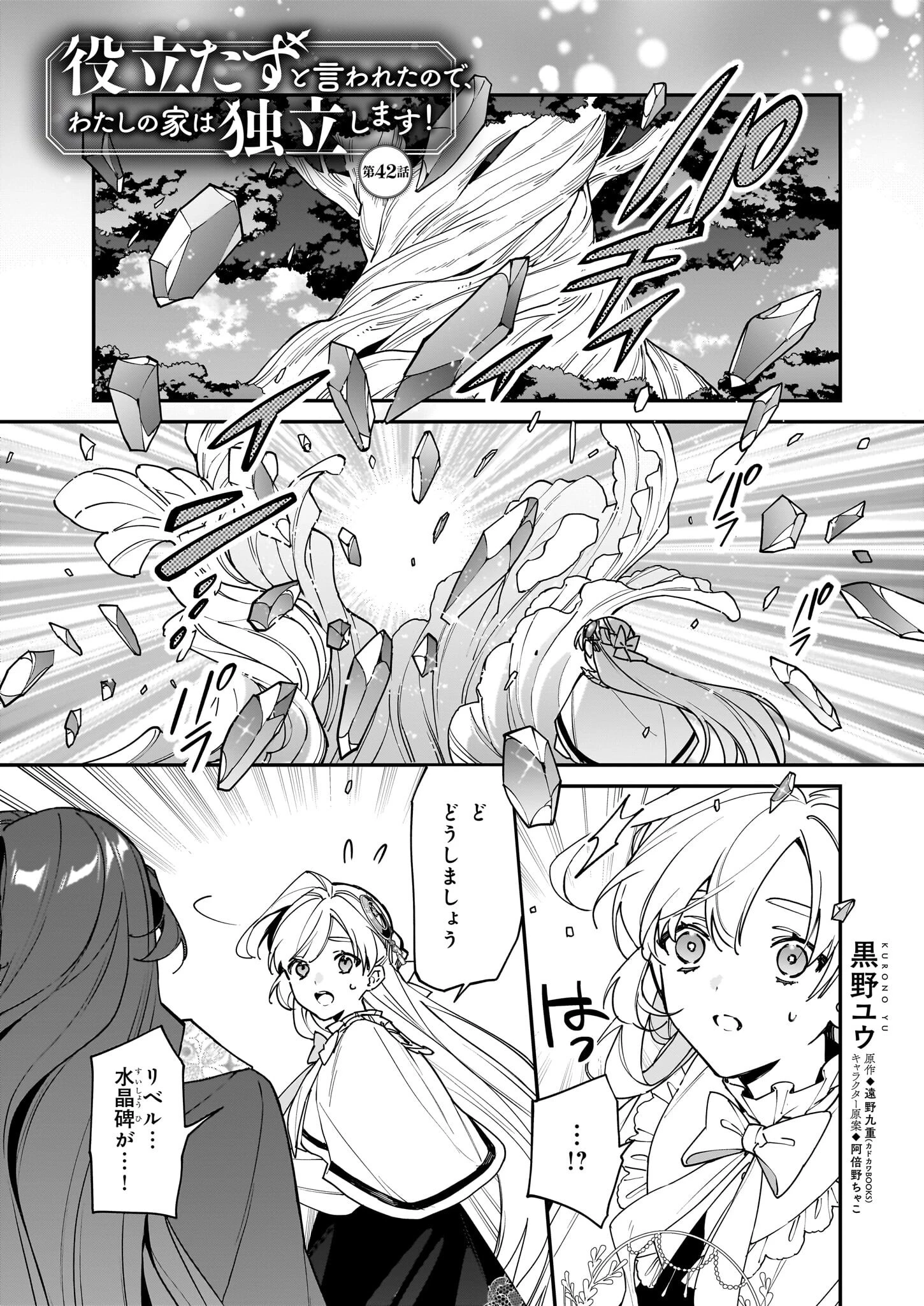 役立たずと言われたので、わたしの家は独立します！ 第42話 - 1