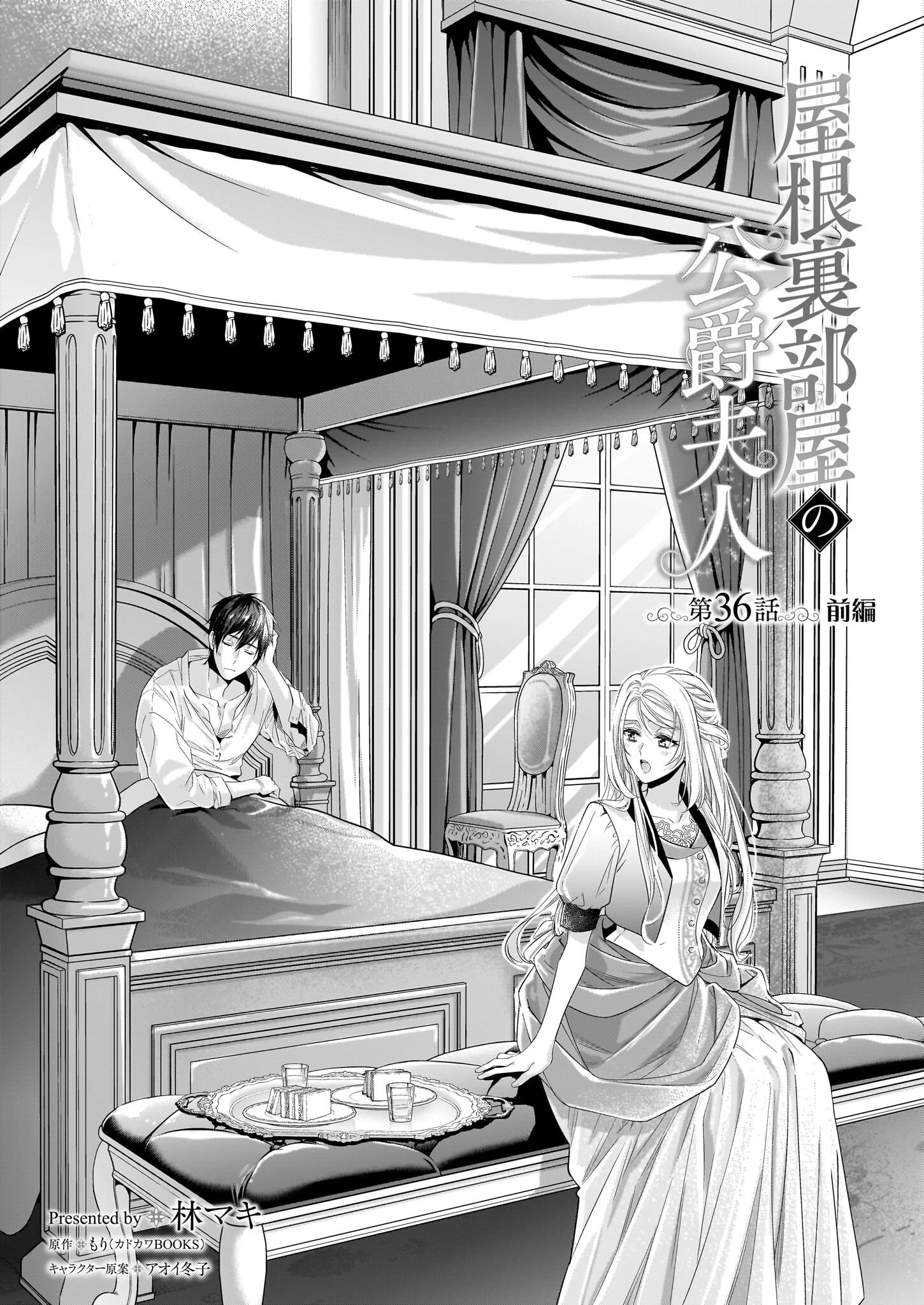 屋根裏部屋の公爵夫人 第36.1話 - 1