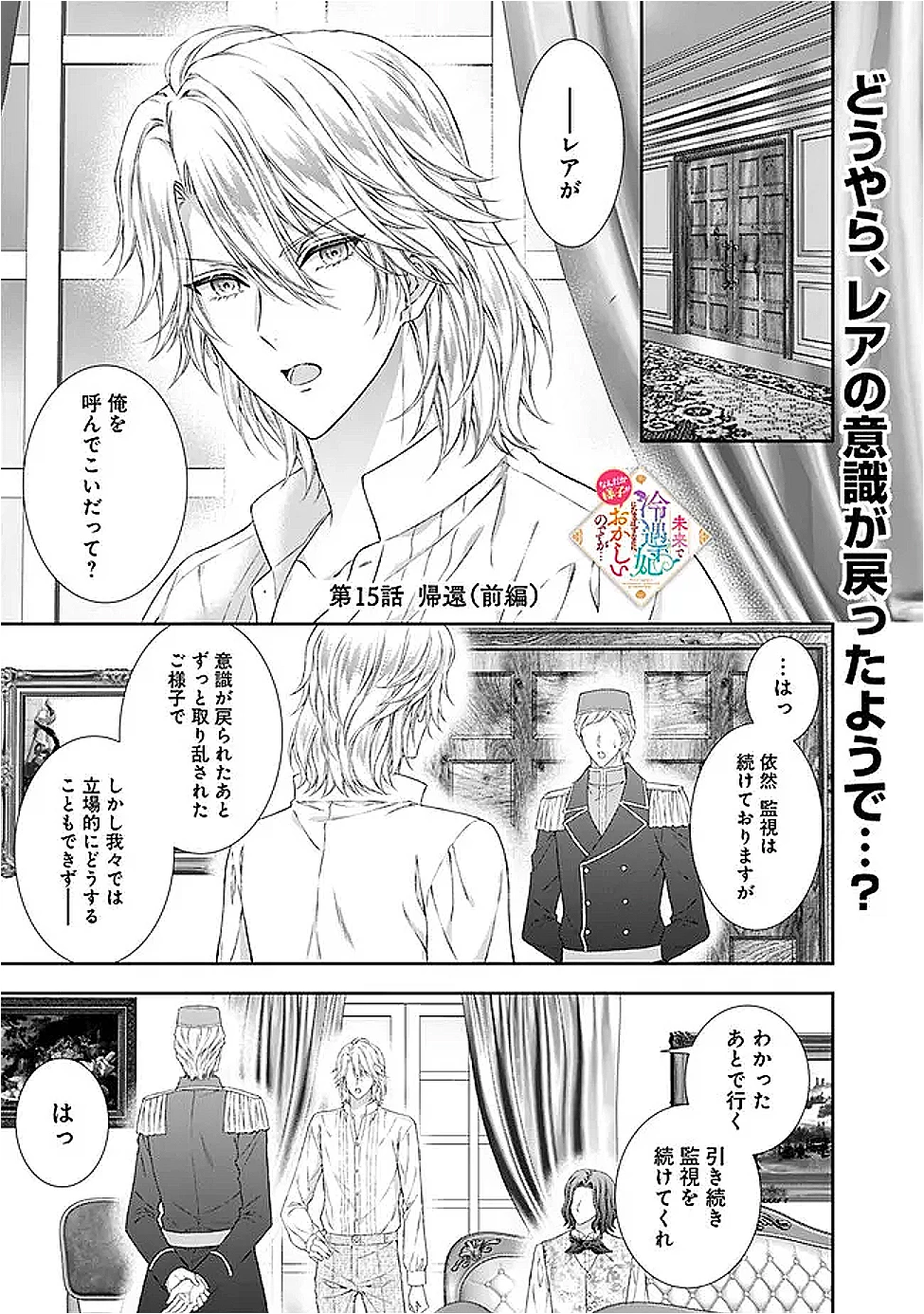 未来で冷遇妃になるはずなのに、なんだか様子がおかしいのですが… 第15話 - 1