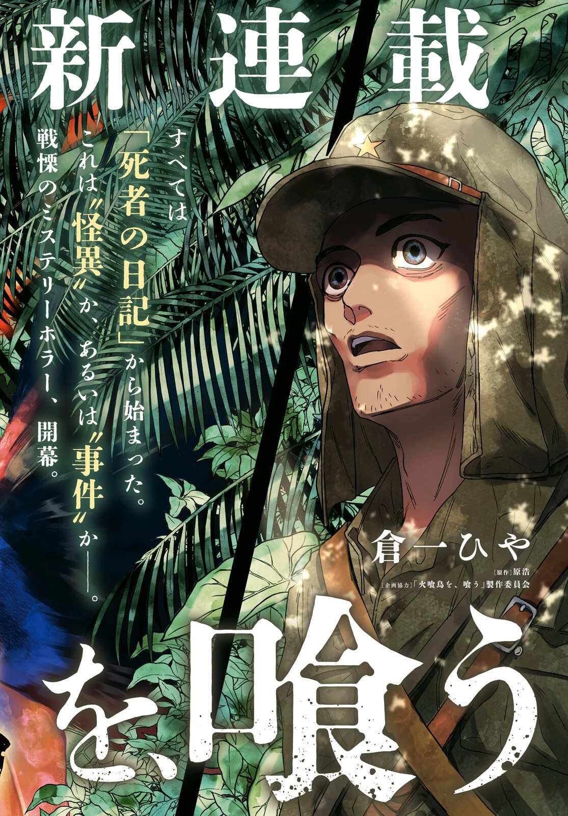 火喰鳥を、喰う 第1話 - 2