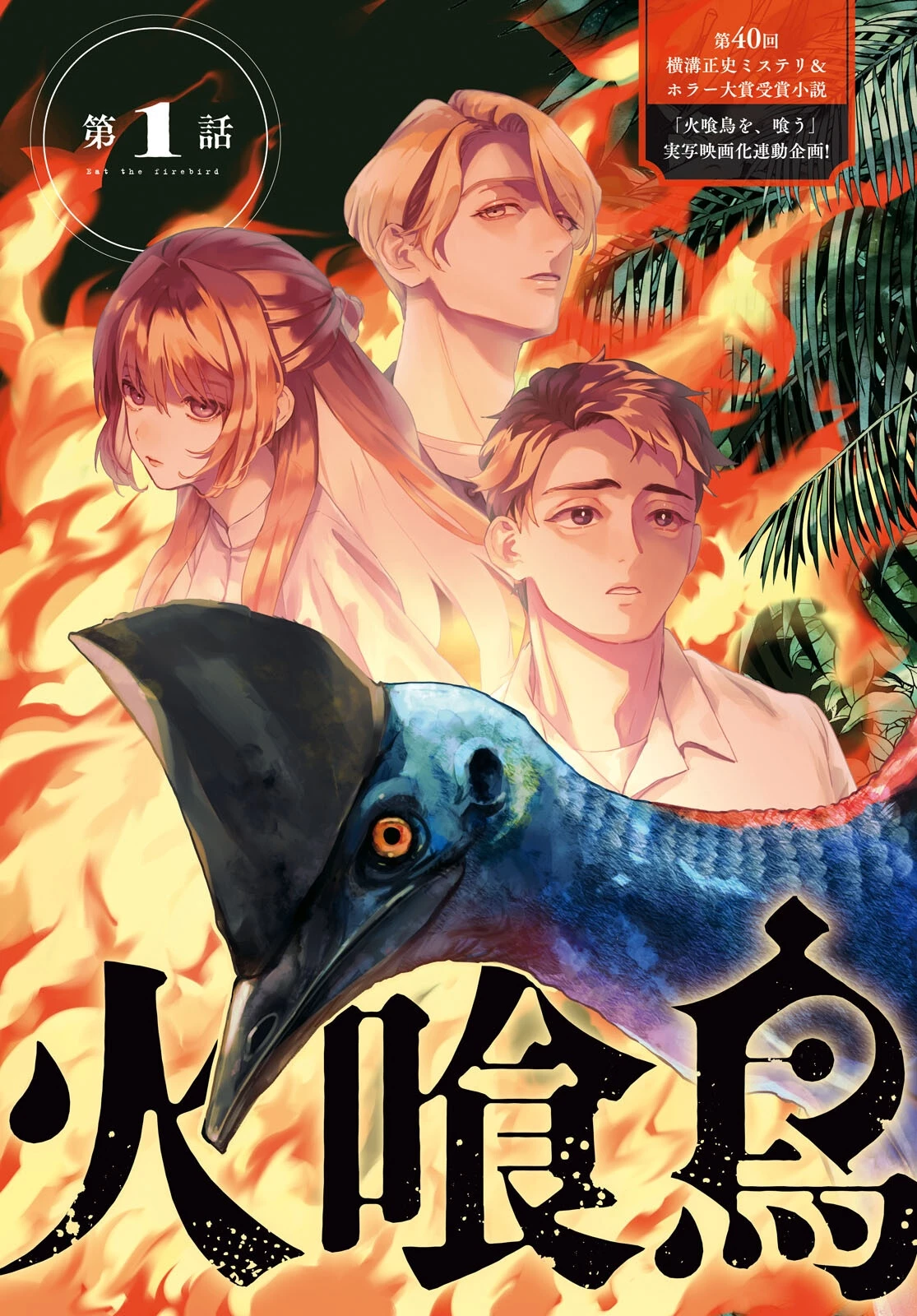 火喰鳥を、喰う 第1話 - 3