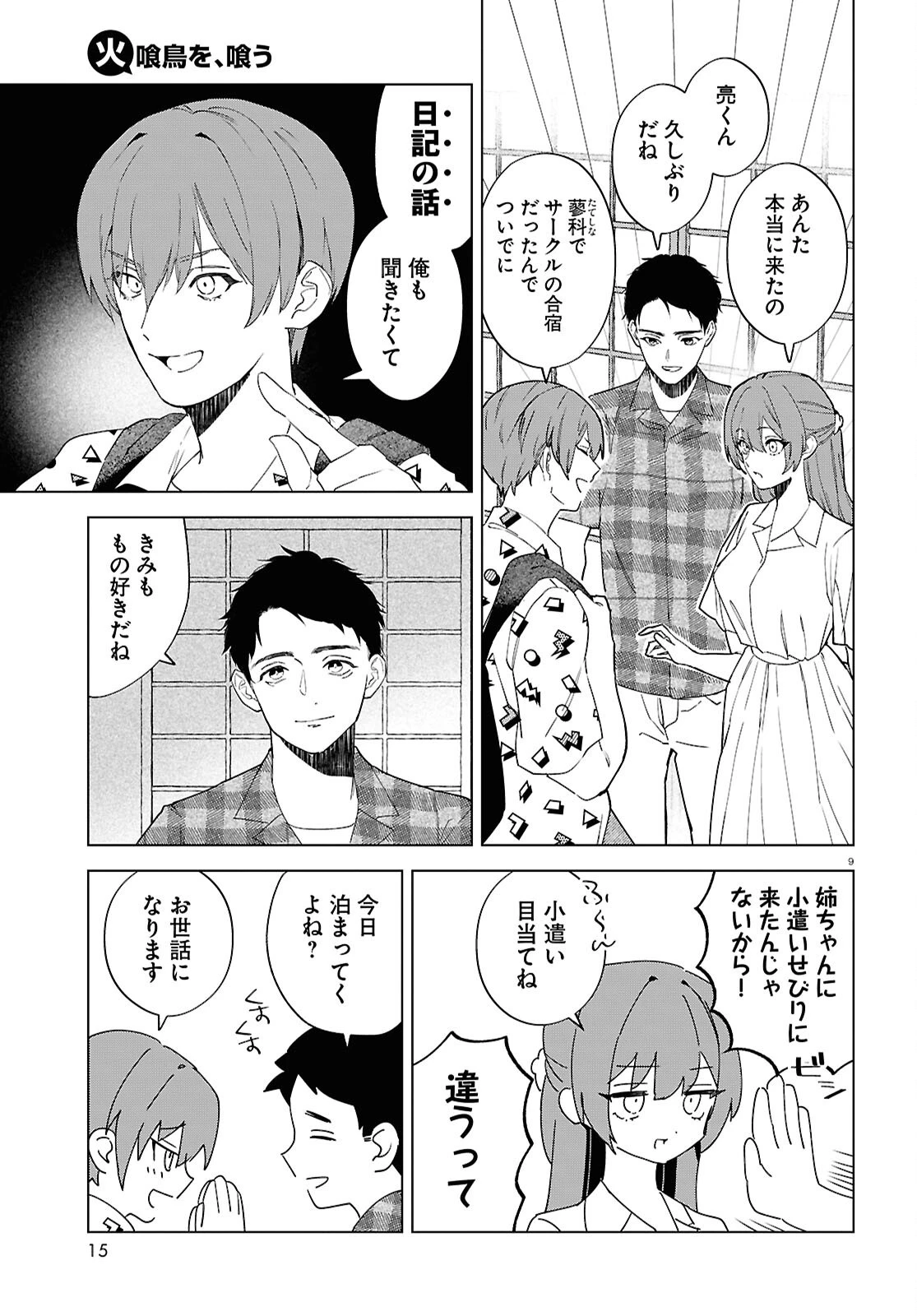 火喰鳥を、喰う 第1話 - 13