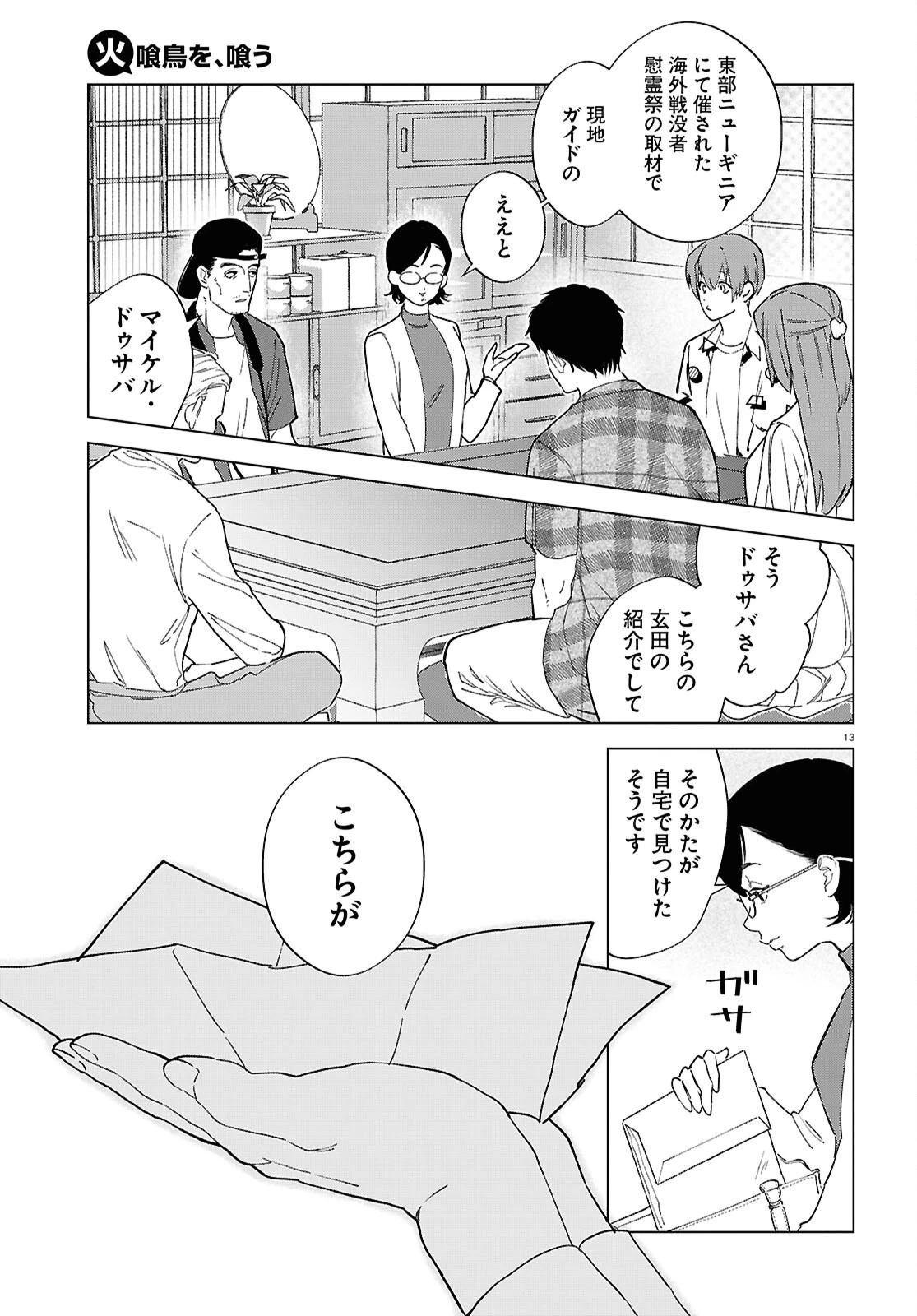 火喰鳥を、喰う 第1話 - 17