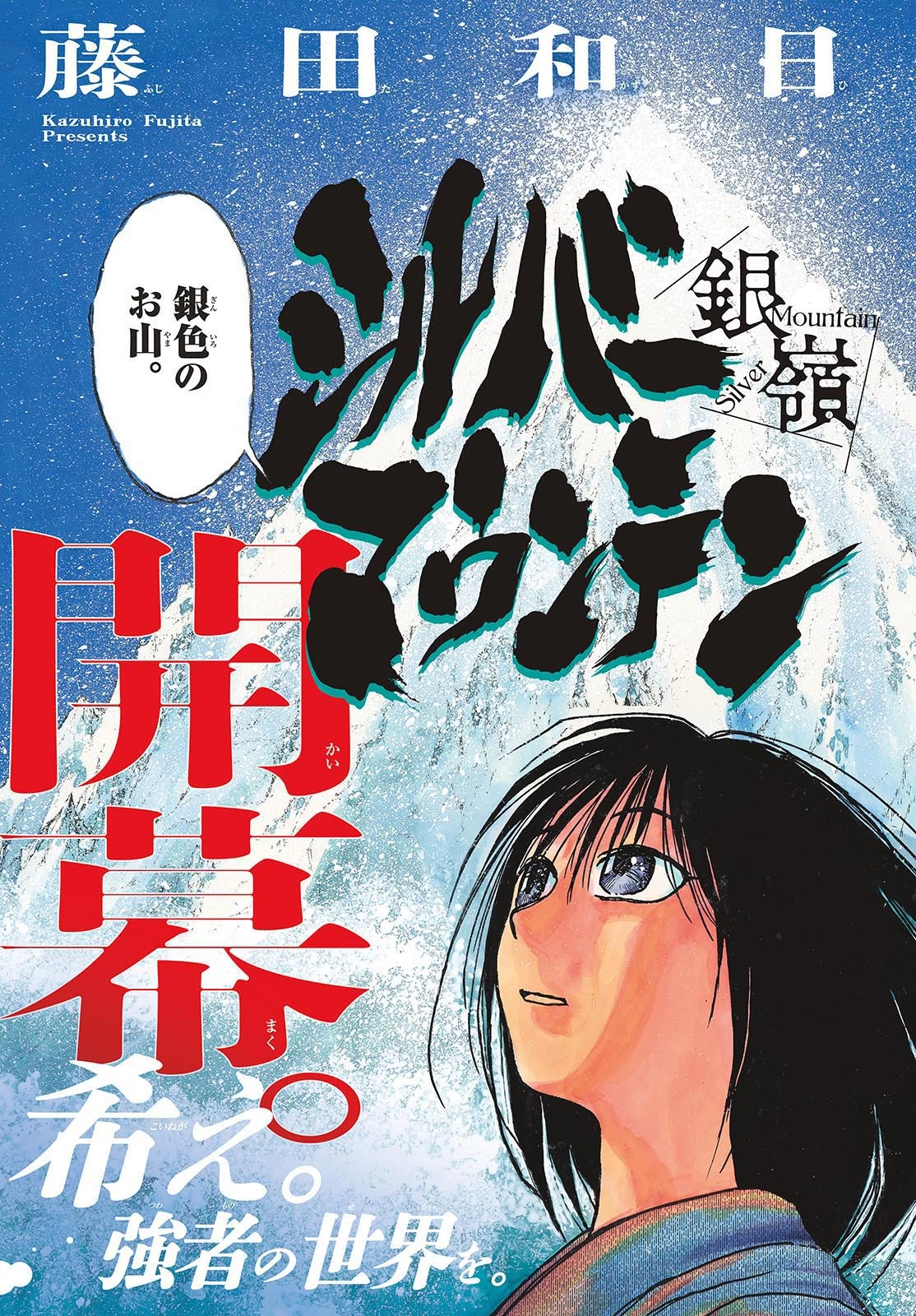 シルバーマウンテン 第1話 - 3