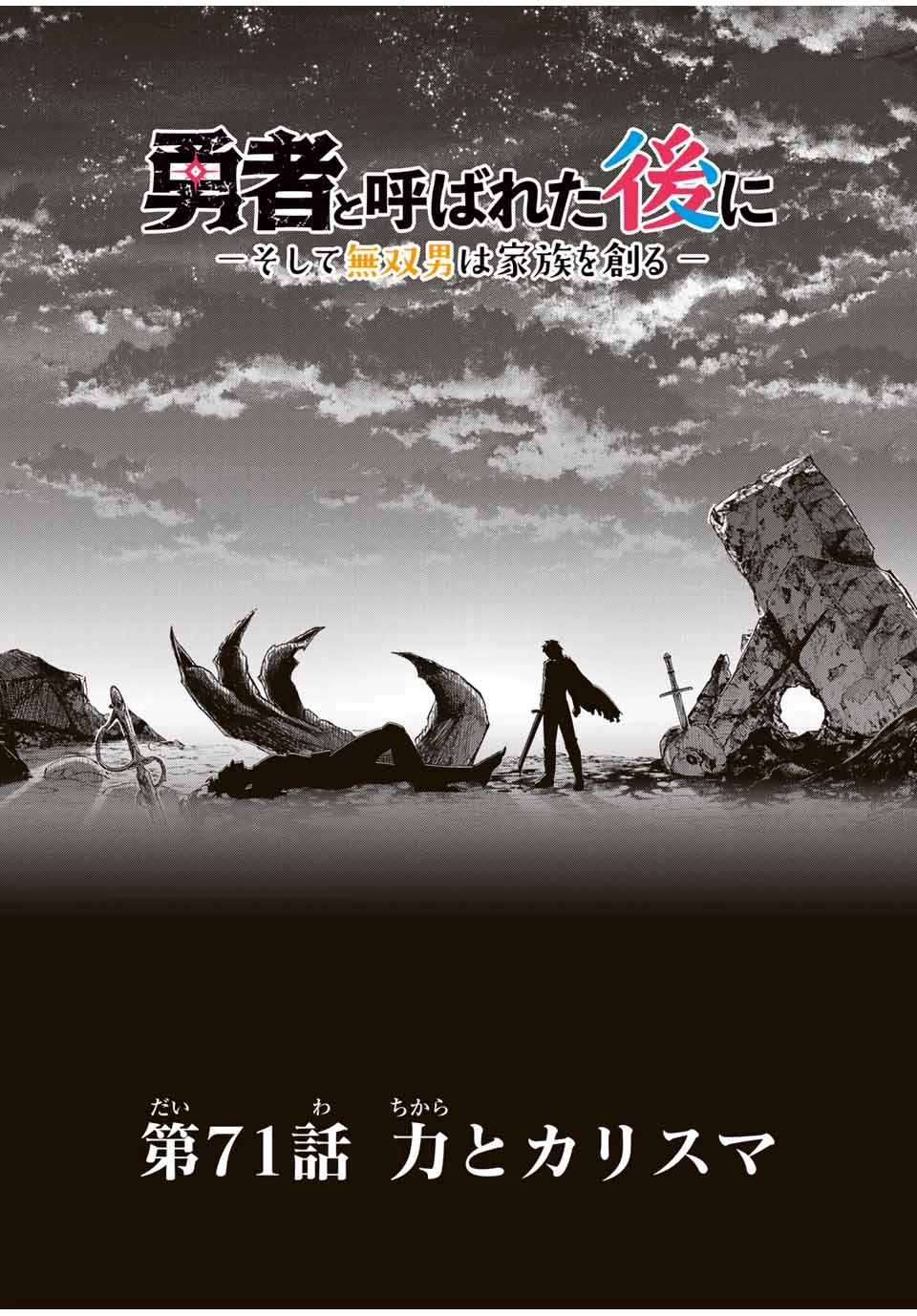 勇者と呼ばれた後に　―そして無双男は家族を創る― 第71話 - 4