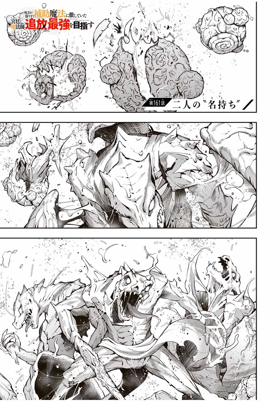 味方が弱すぎて補助魔法に徹していた宮廷魔法師、追放されて最強を目指す 第161話 - 1
