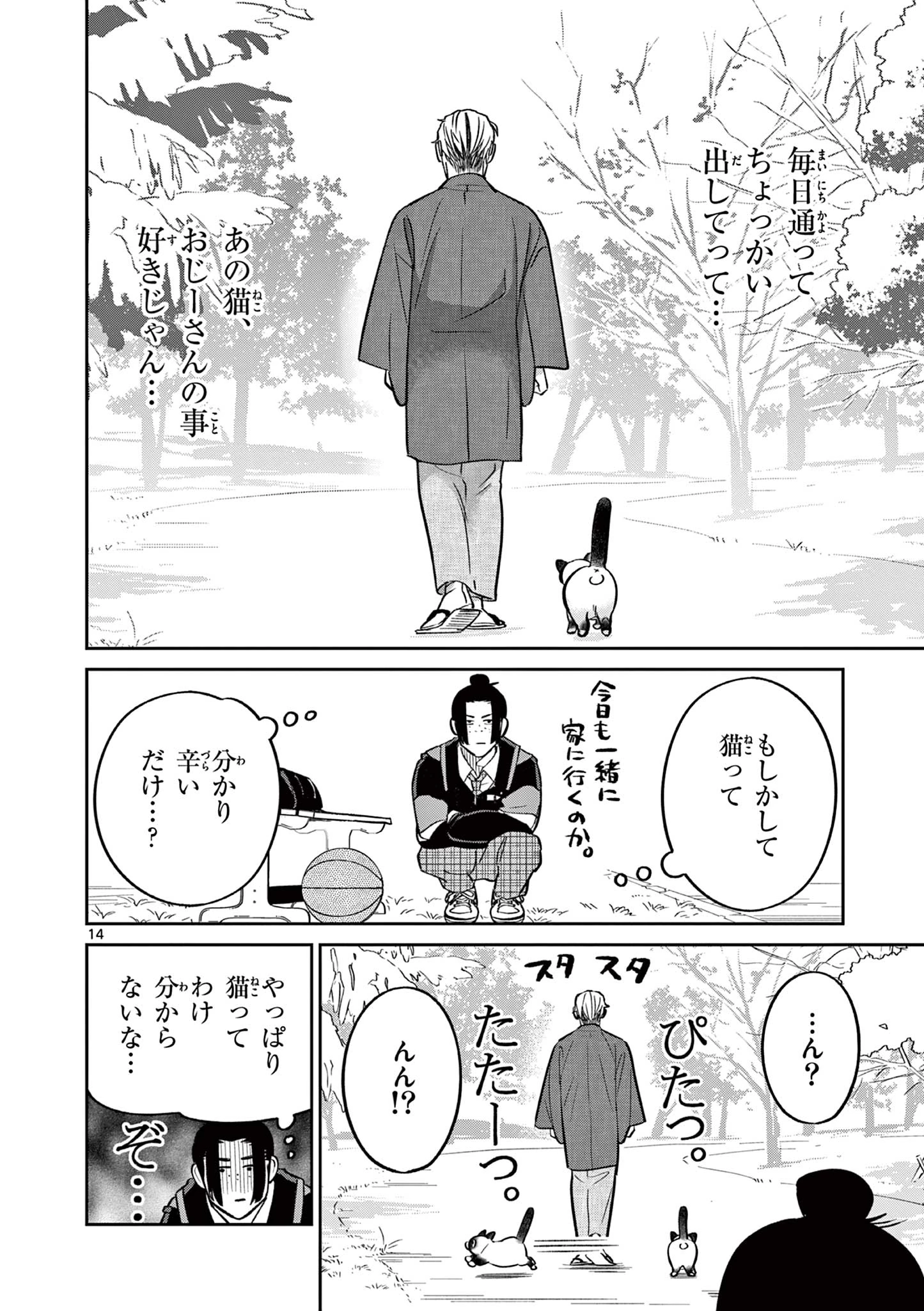 オヤジとにゃん吉 第48話 - 14