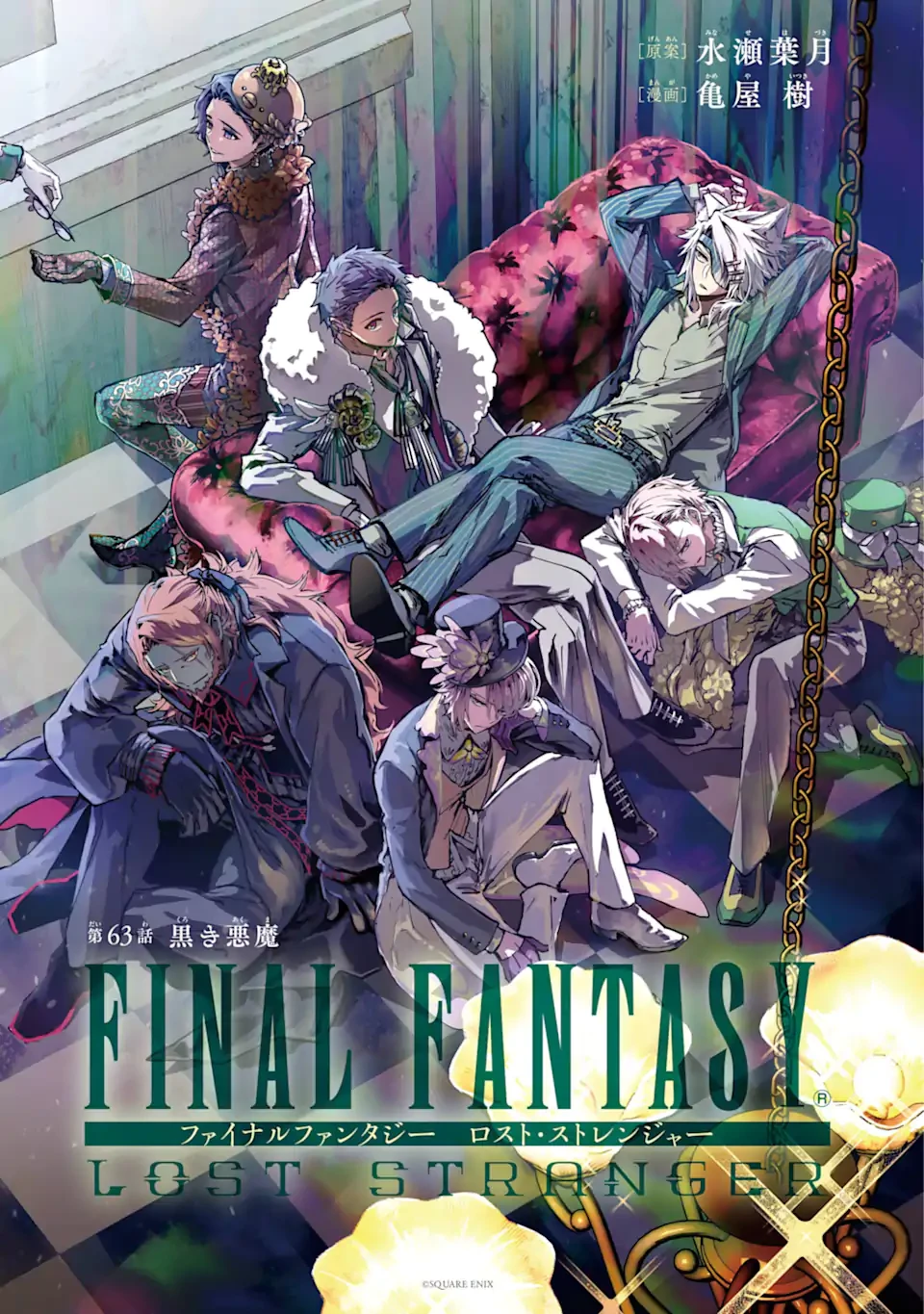 ファイナルファンタジー　ロスト・ストレンジャー 第63話 - 1