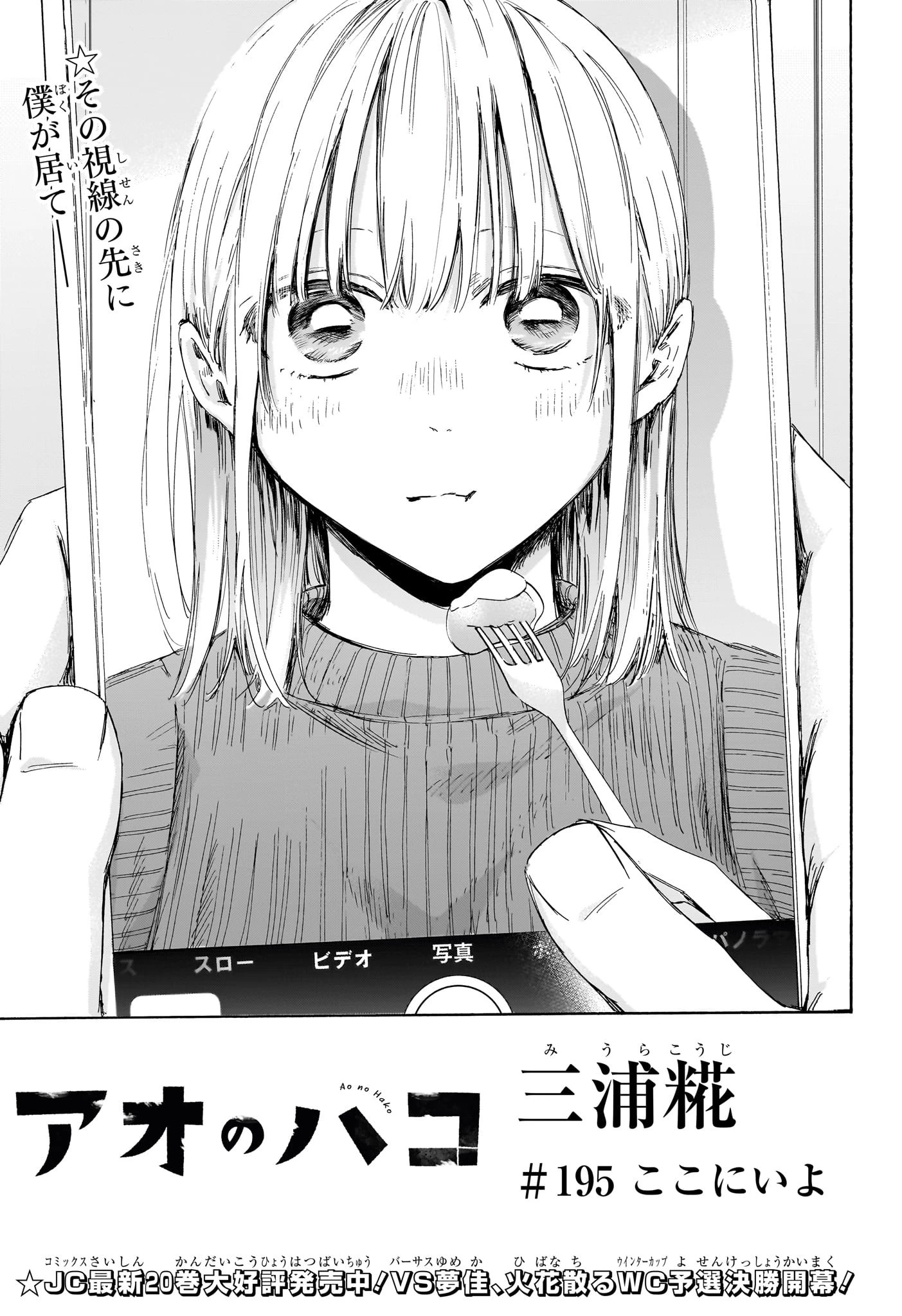 アオのハコ 第195話 - 1