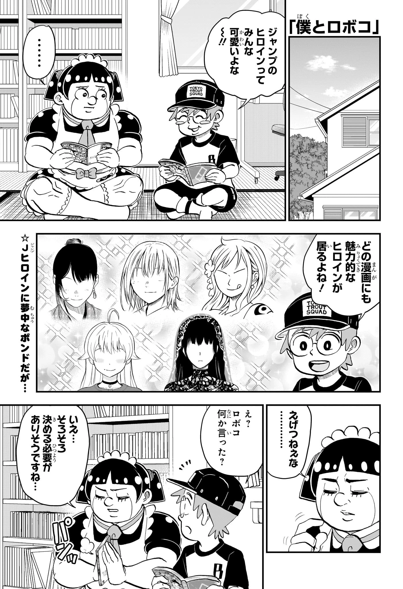 僕とロボコ 第232話 - 1