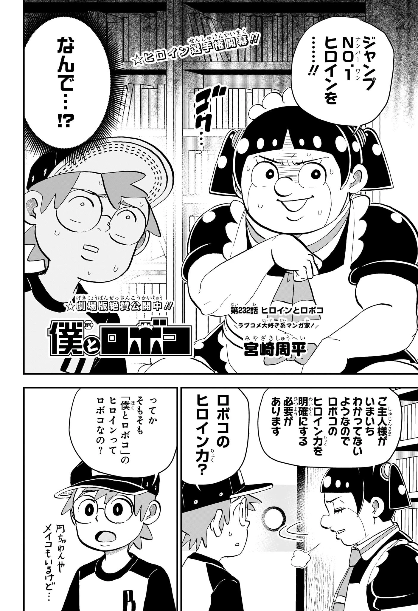 僕とロボコ 第232話 - 2