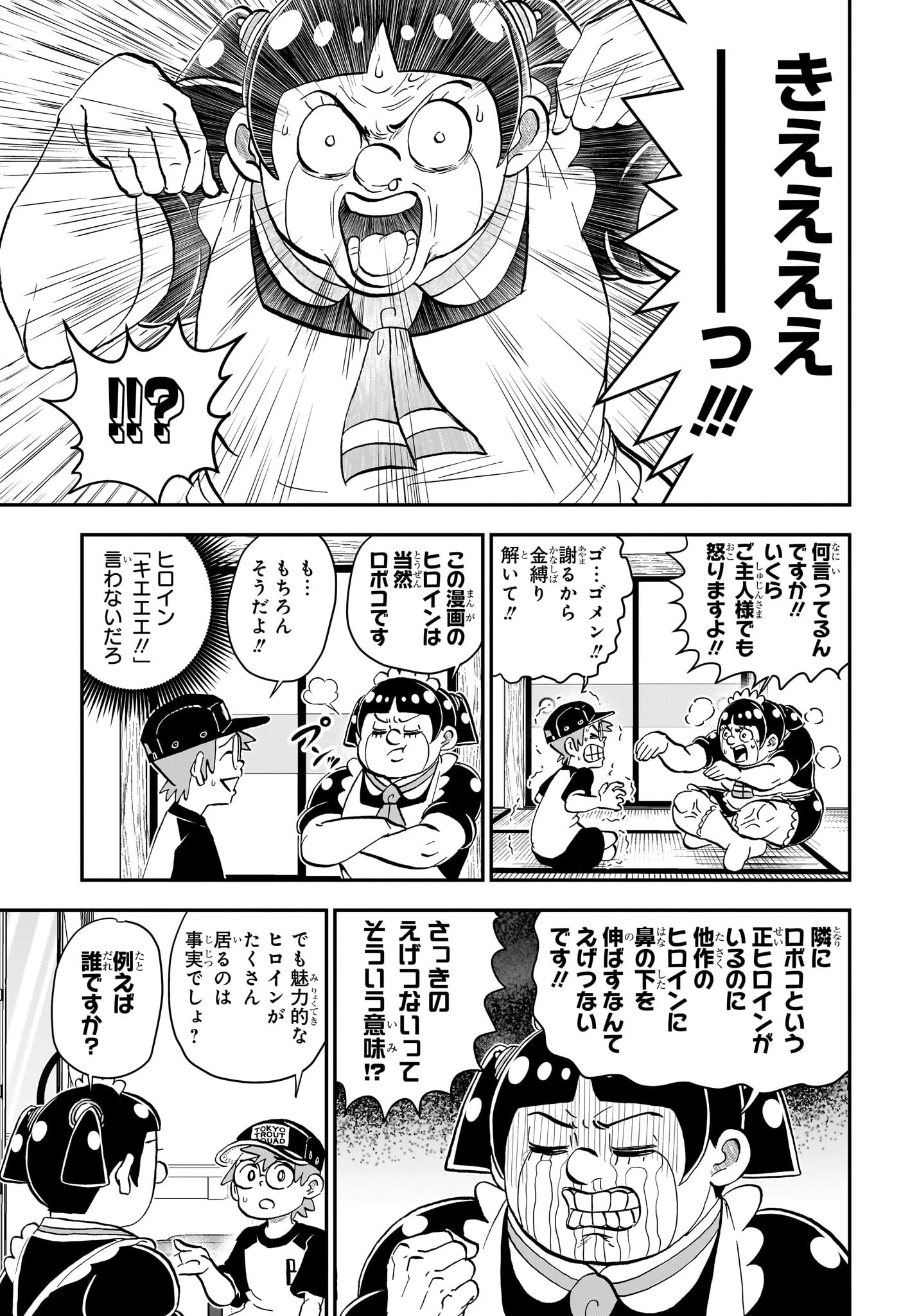 僕とロボコ 第232話 - 3