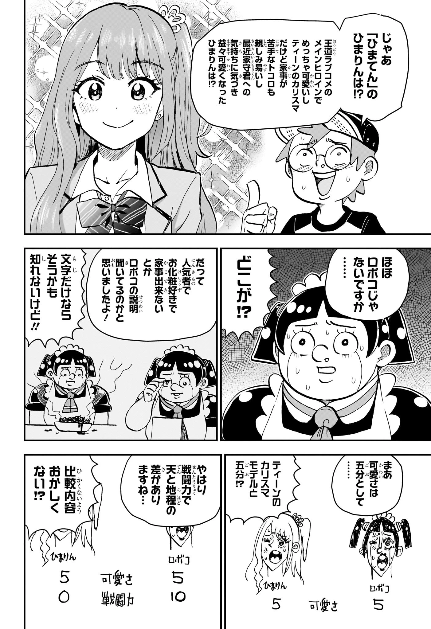 僕とロボコ 第232話 - 6
