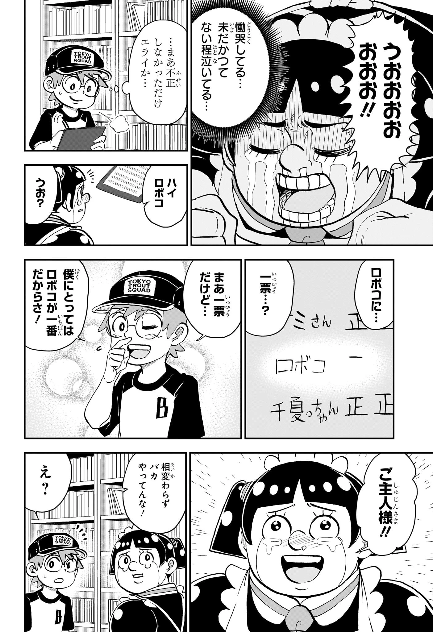 僕とロボコ 第232話 - 14