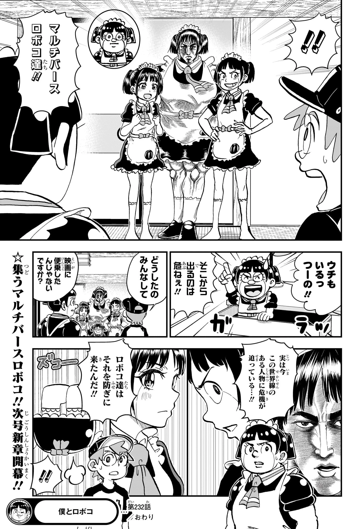 僕とロボコ 第232話 - 15