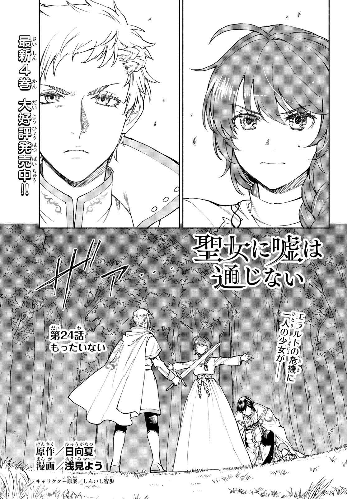 聖女に嘘は通じない 第24話 - 1