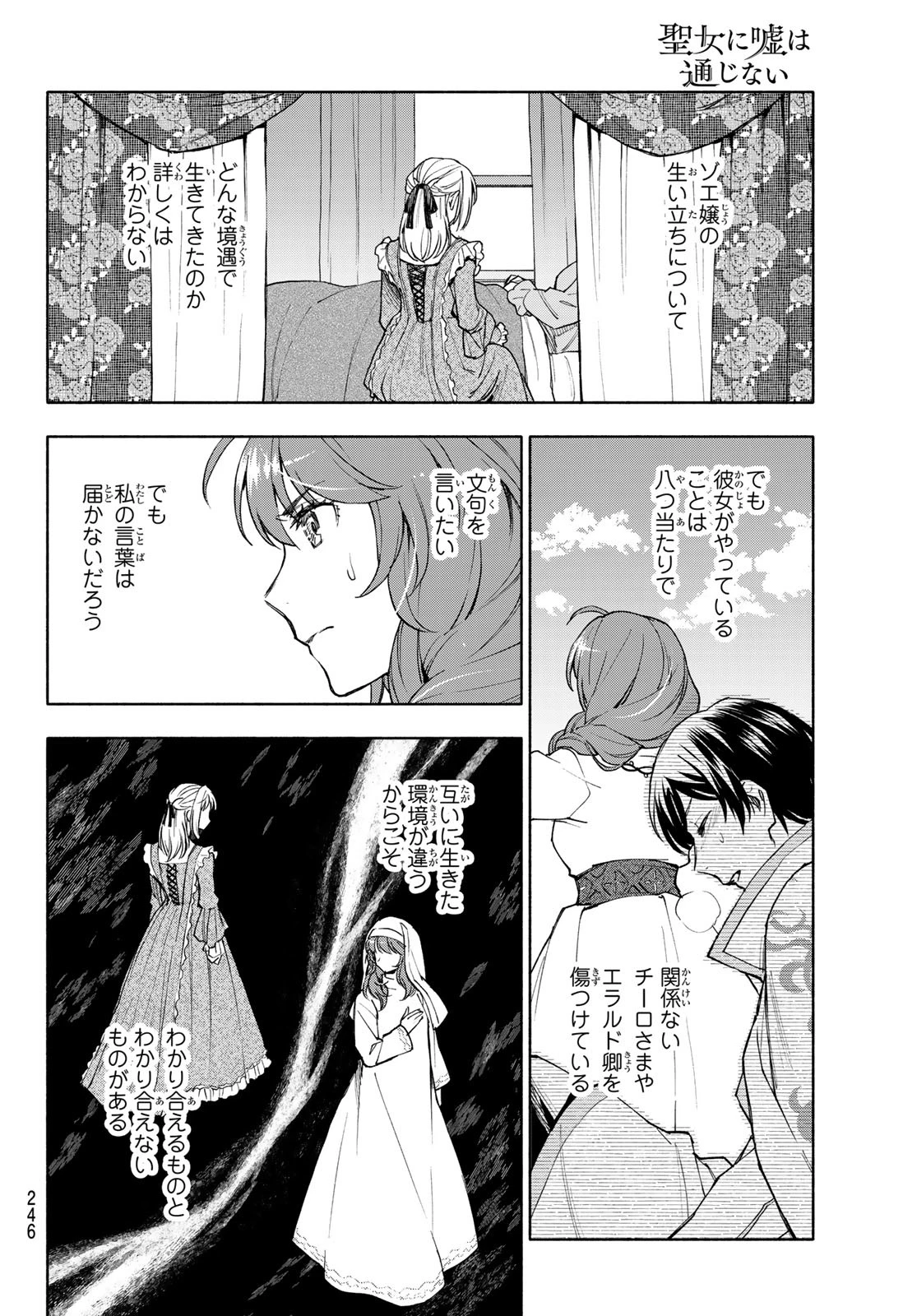 聖女に嘘は通じない 第24話 - 8