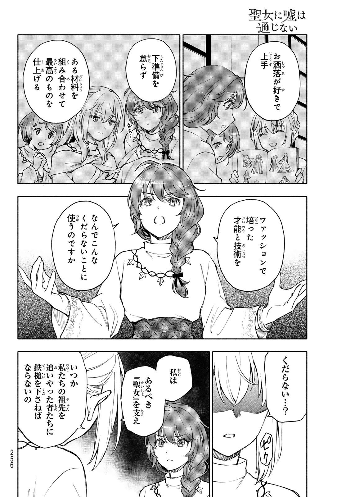 聖女に嘘は通じない 第24話 - 18