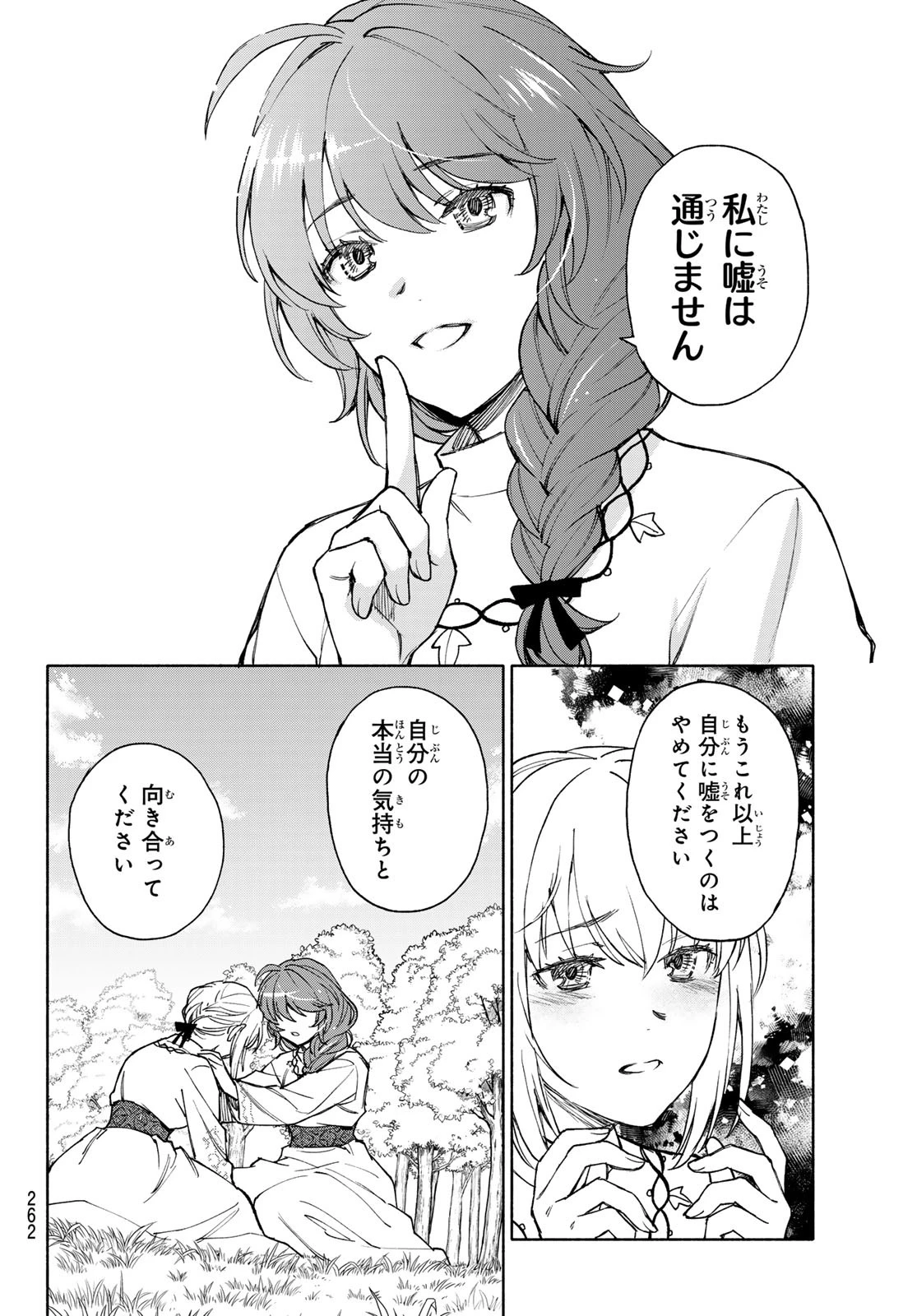 聖女に嘘は通じない 第24話 - 24