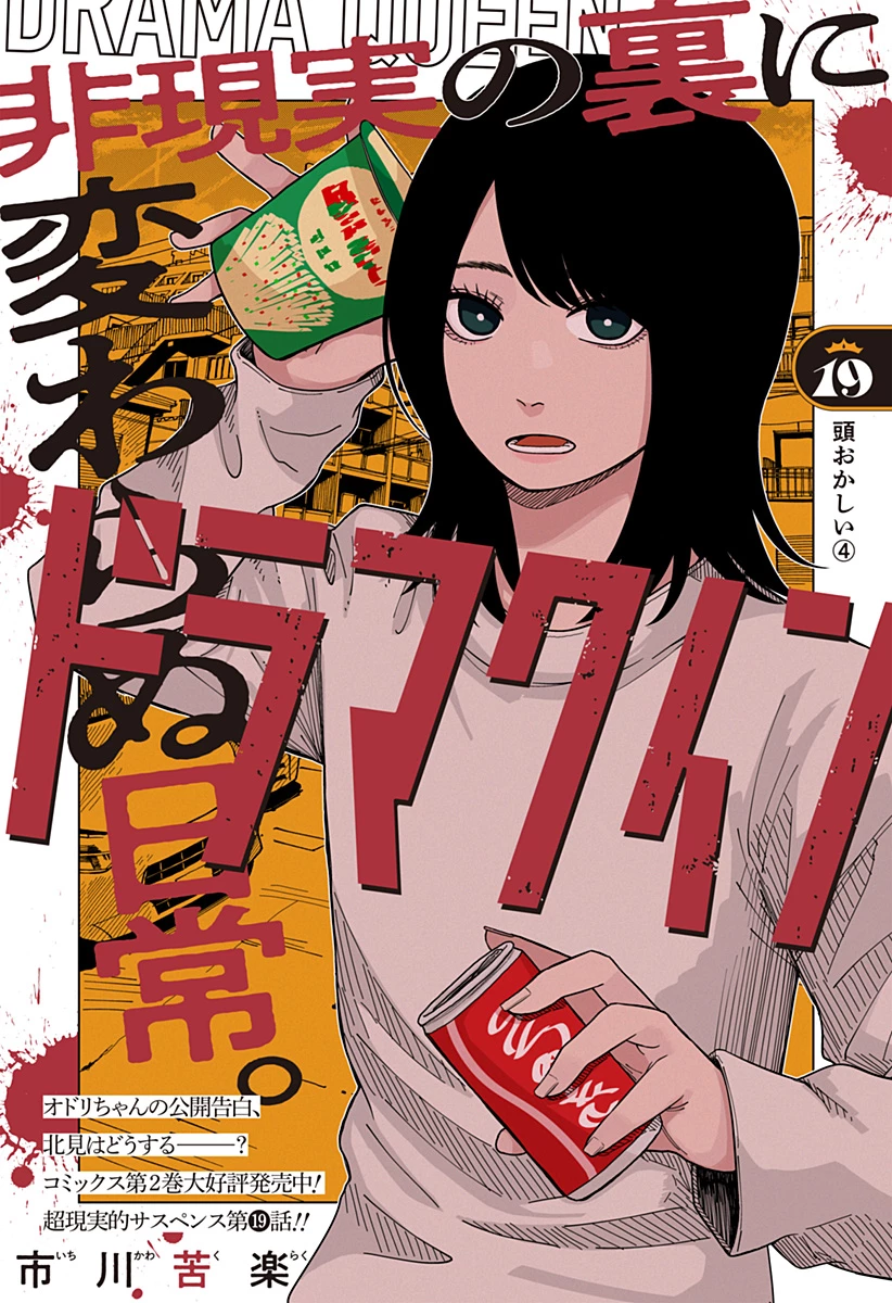 ドラマクイン 第19話 - 2