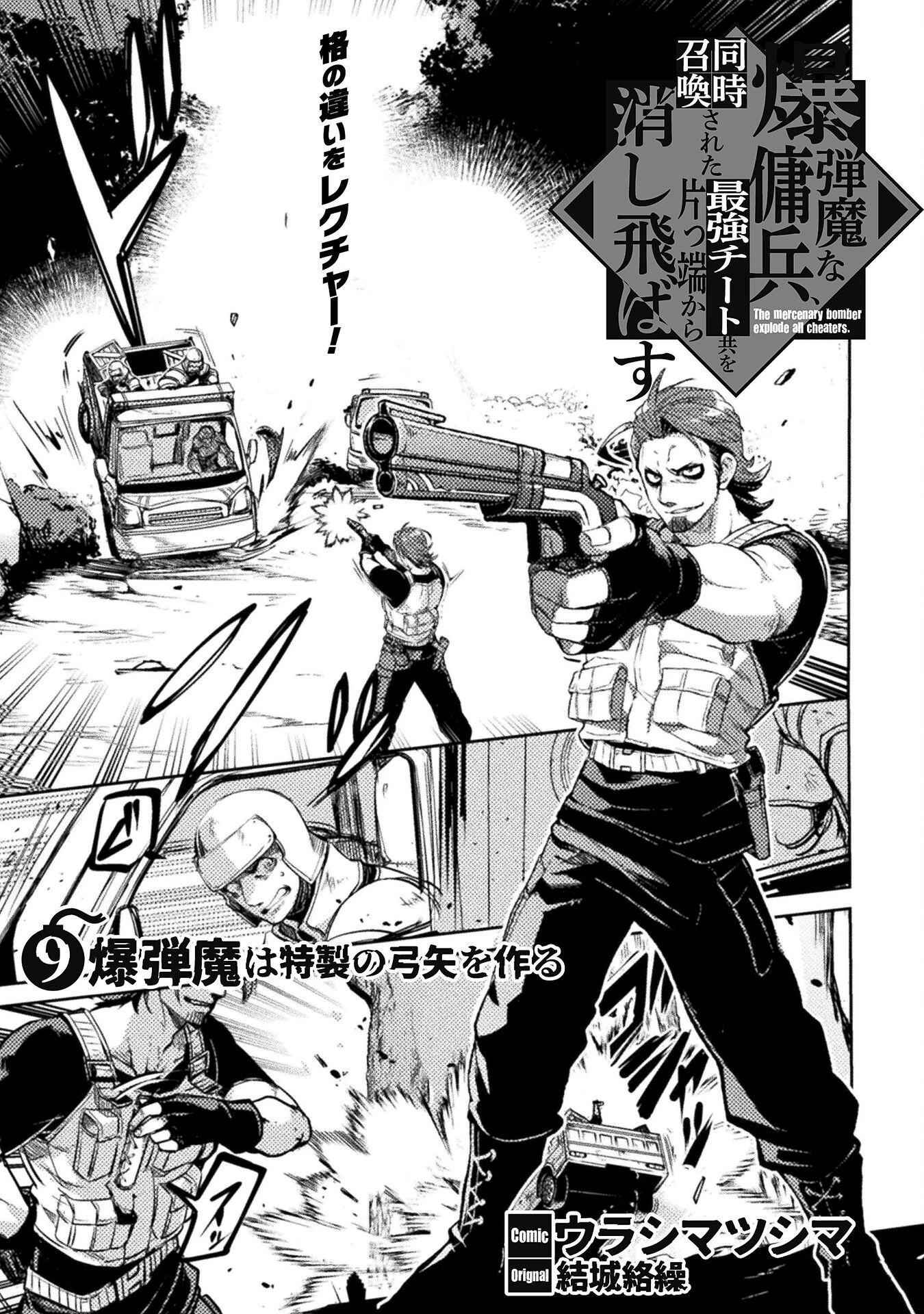 爆弾魔な傭兵、同時召喚された最強チート共を片っ端から消し飛ばす 第9話 - 1