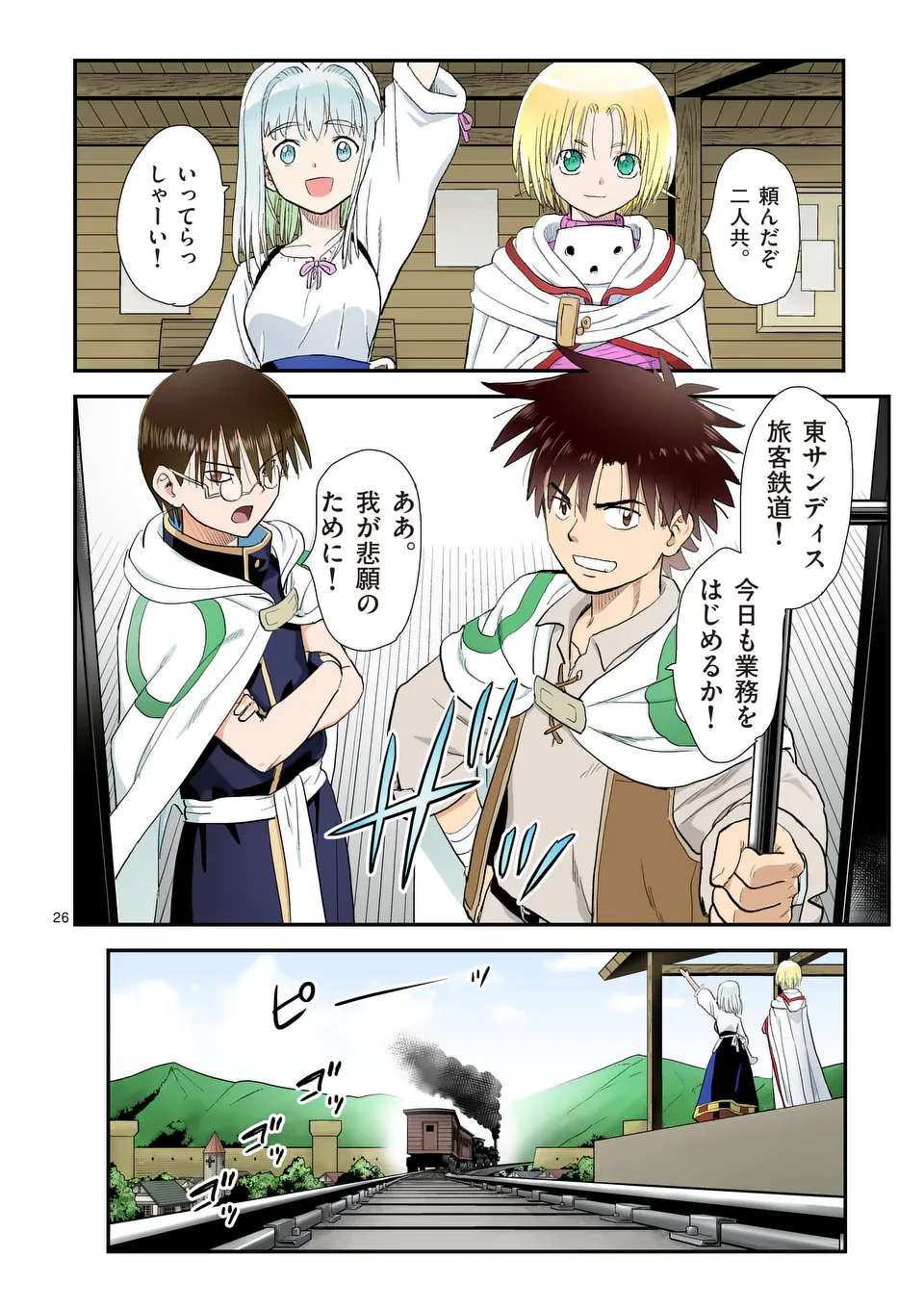 東サンディス旅客鉄道～馬車しかない異世界で鉄道会社はじめます～ 第37話 - 26