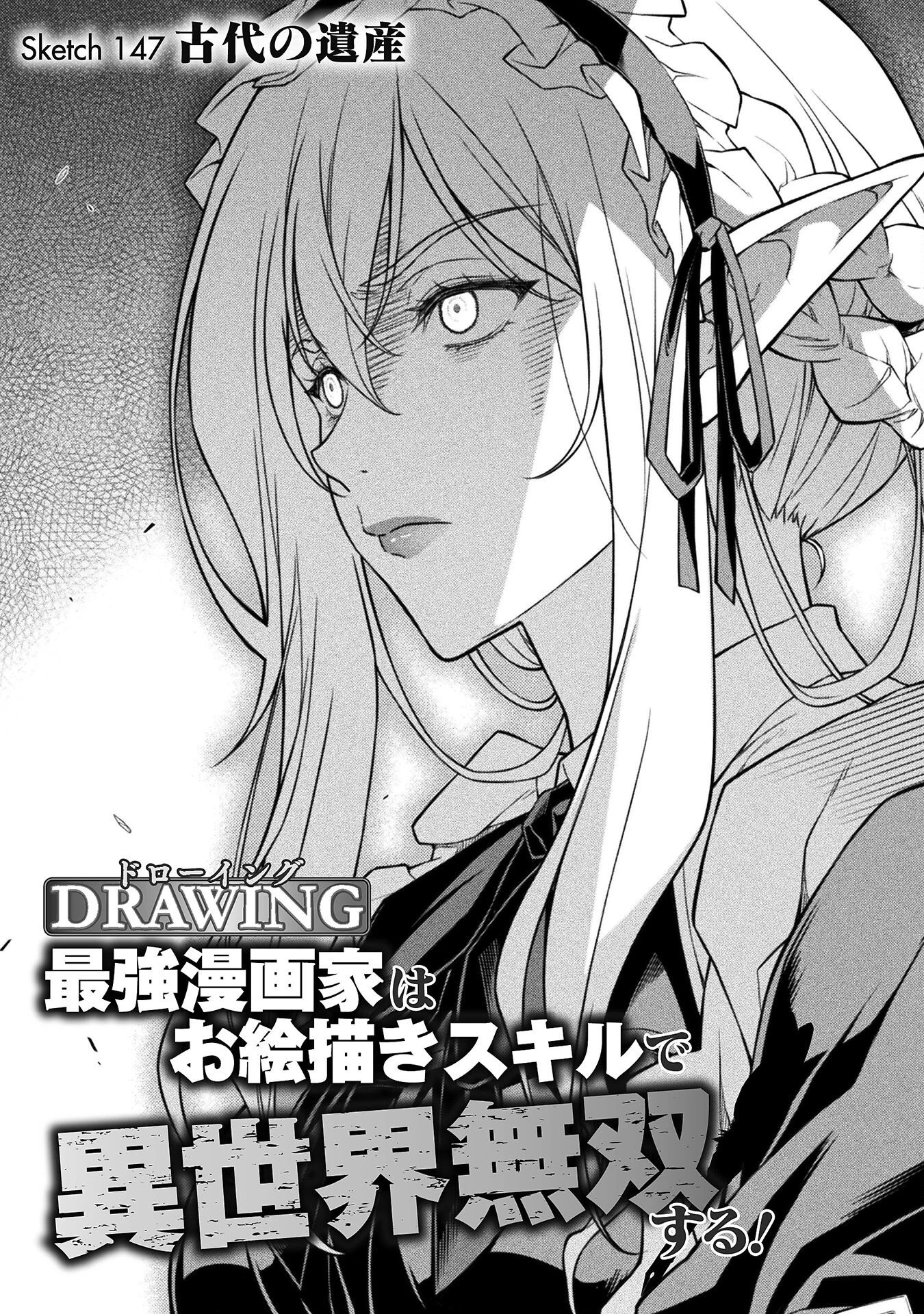 ドローイング 最強漫画家はお絵かきスキルで異世界無双する！ 第147話 - 3