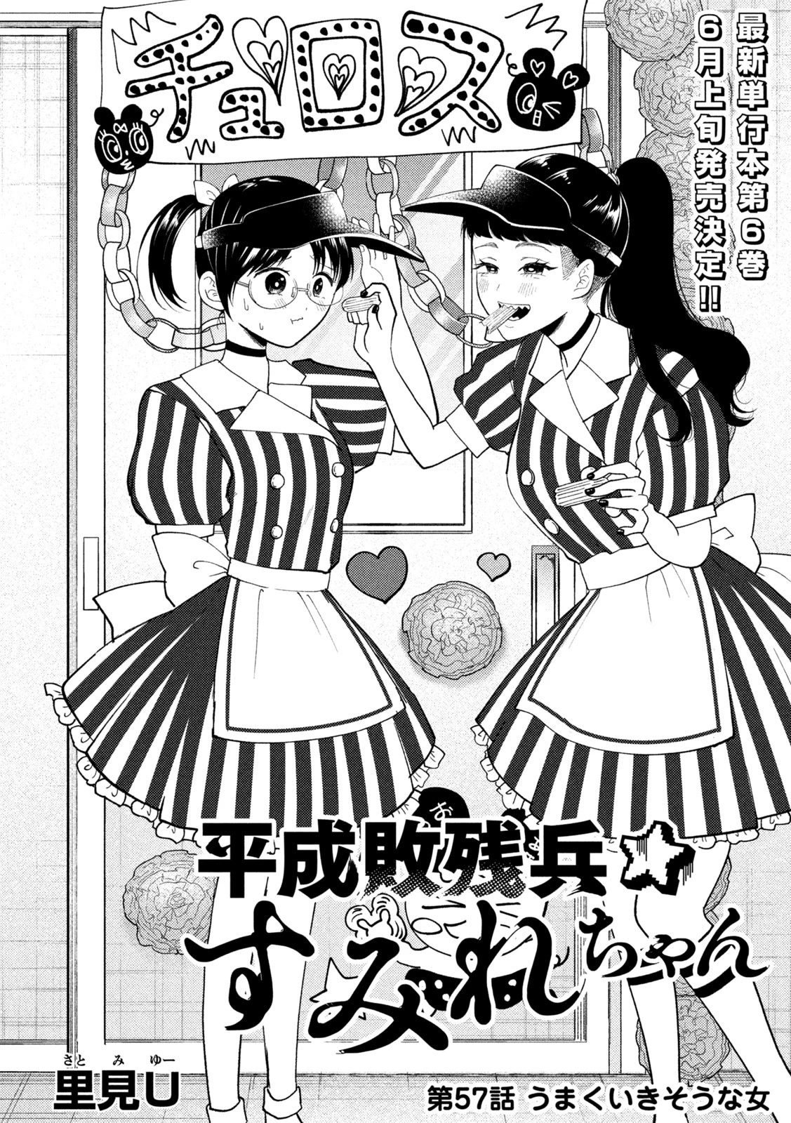 Heisei Haizanhei Sumire-chan 平成敗残兵すみれちゃん 第57話 - 2