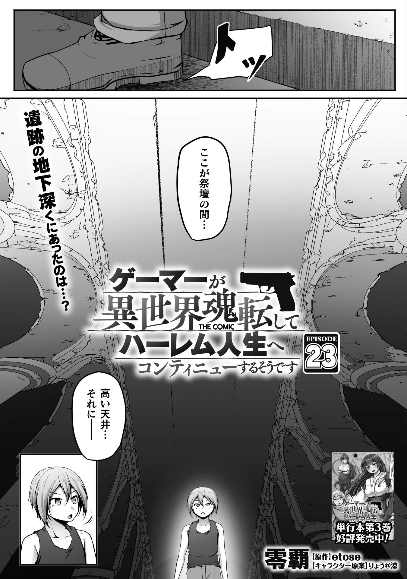 ゲーマーが異世界魂転してハーレム人生へコンティニューするそうです THE COMIC 第23話 - 1