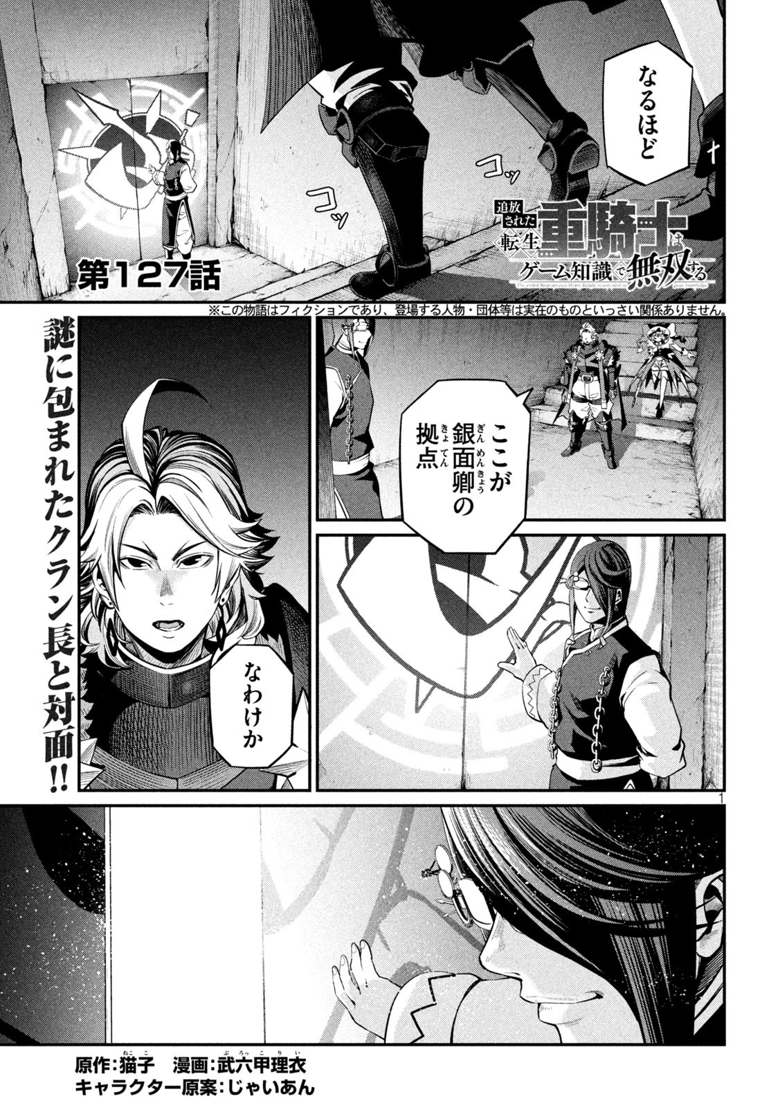 追放された転生重騎士はゲーム知識で無双する 第127話 - 1