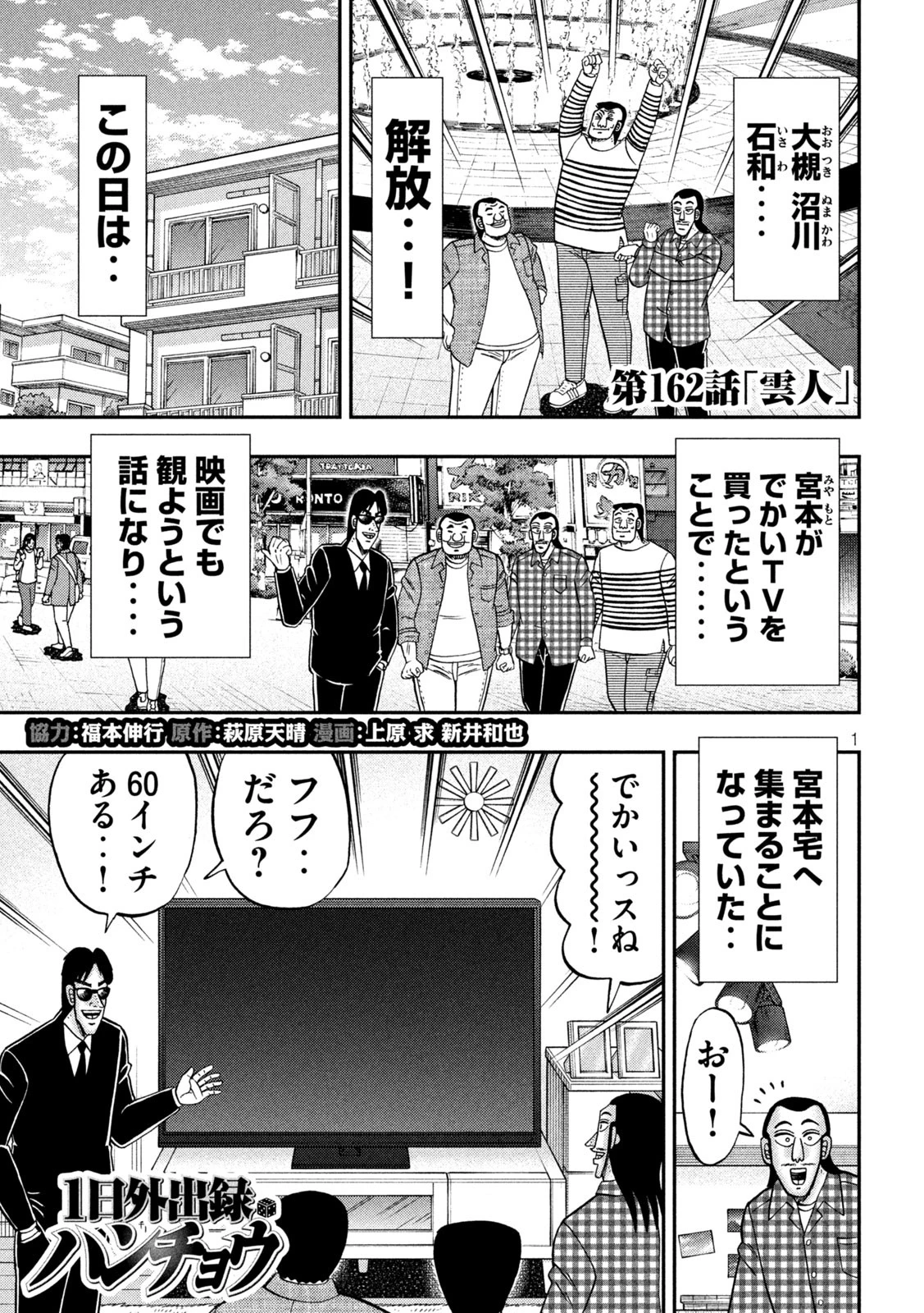 1日外出録ハンチョウ 第162話 - 1