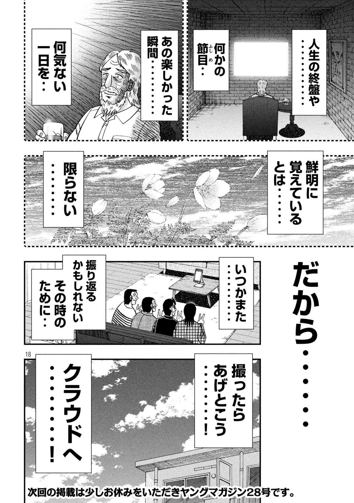 1日外出録ハンチョウ 第162話 - 18