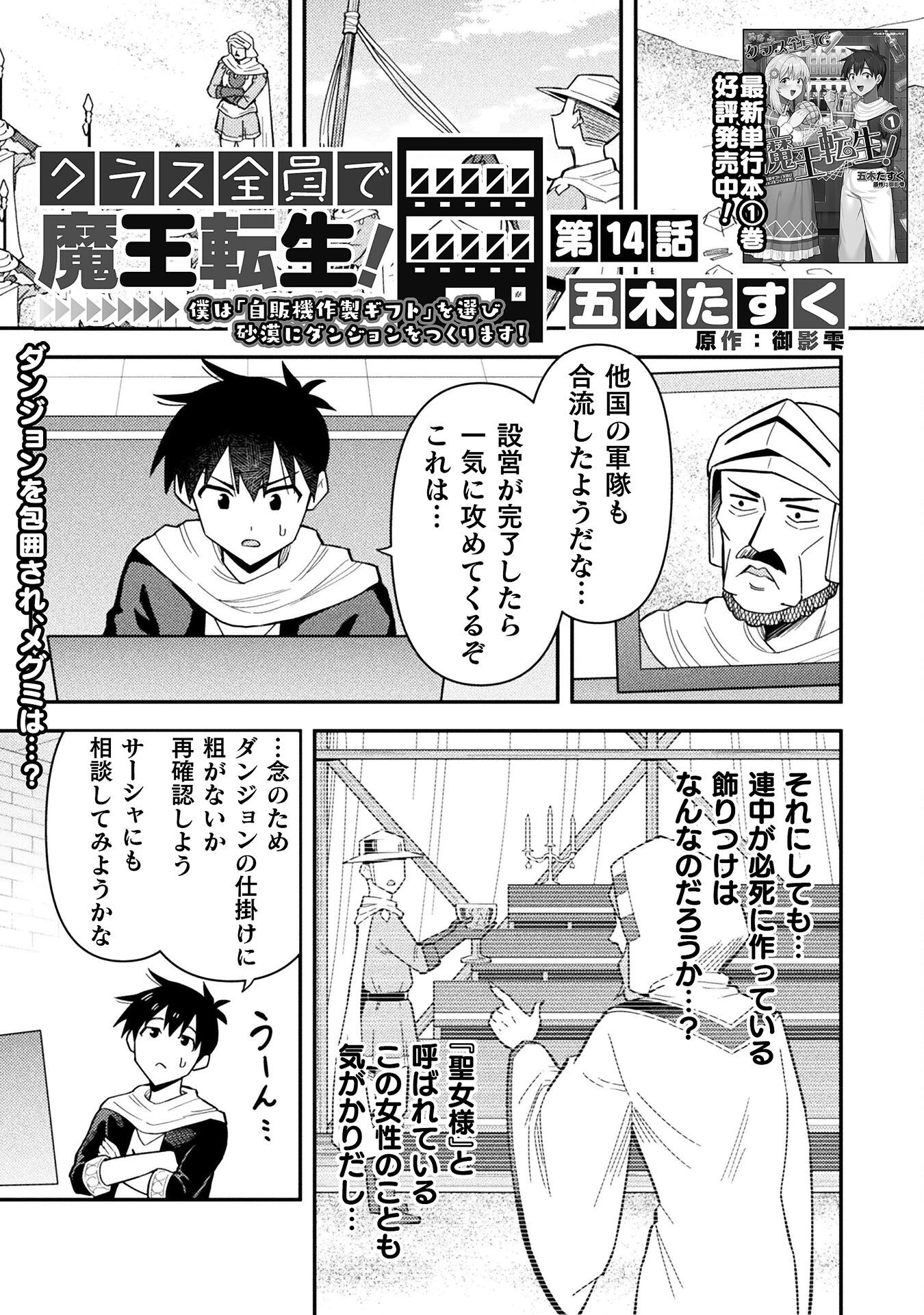 クラス全員で魔王転生！　僕は「自販機作製ギフト」を選び砂漠にダンジョンをつくります！ 第14話 - 1