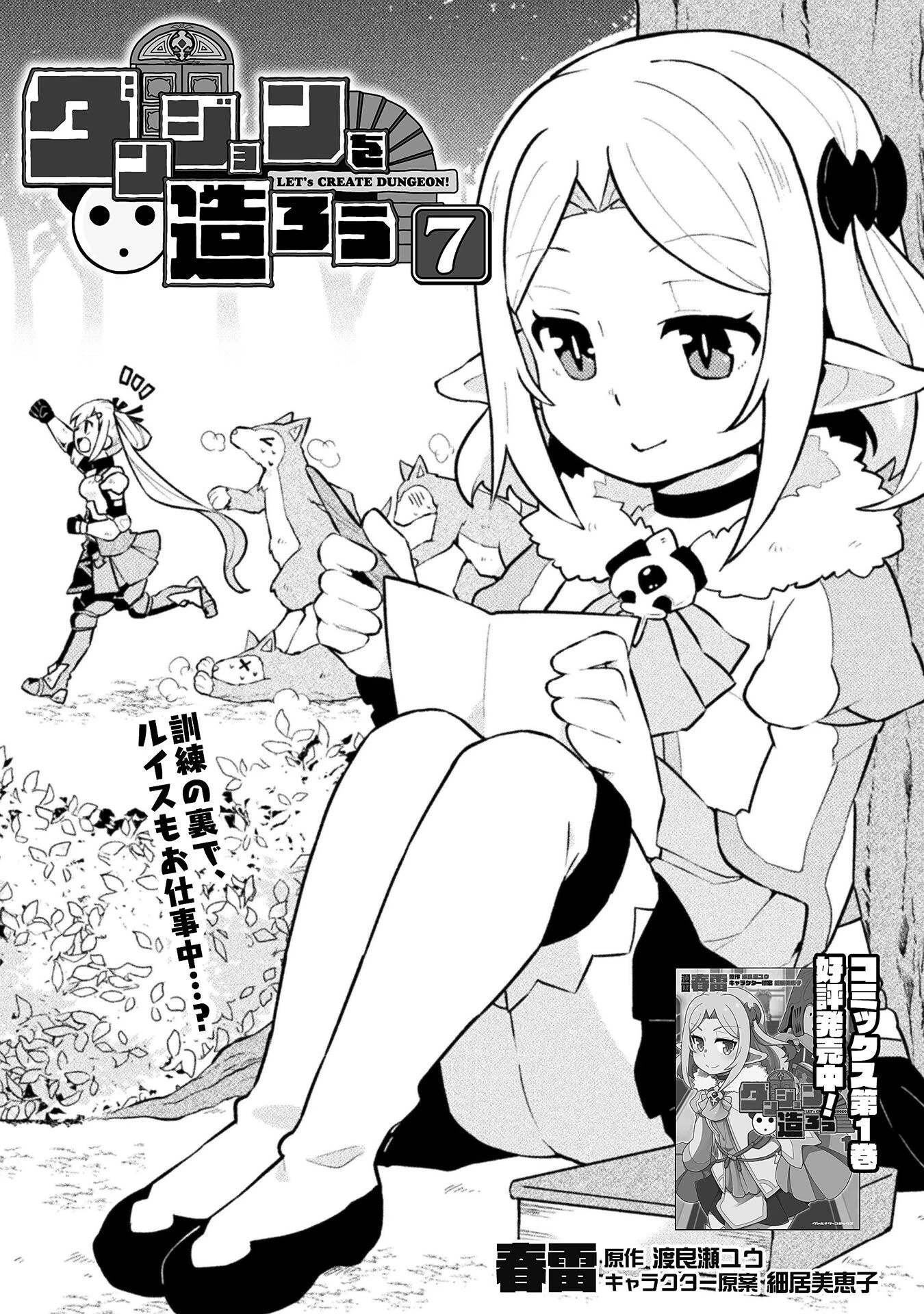 ダンジョンを造ろう 第7話 - 1