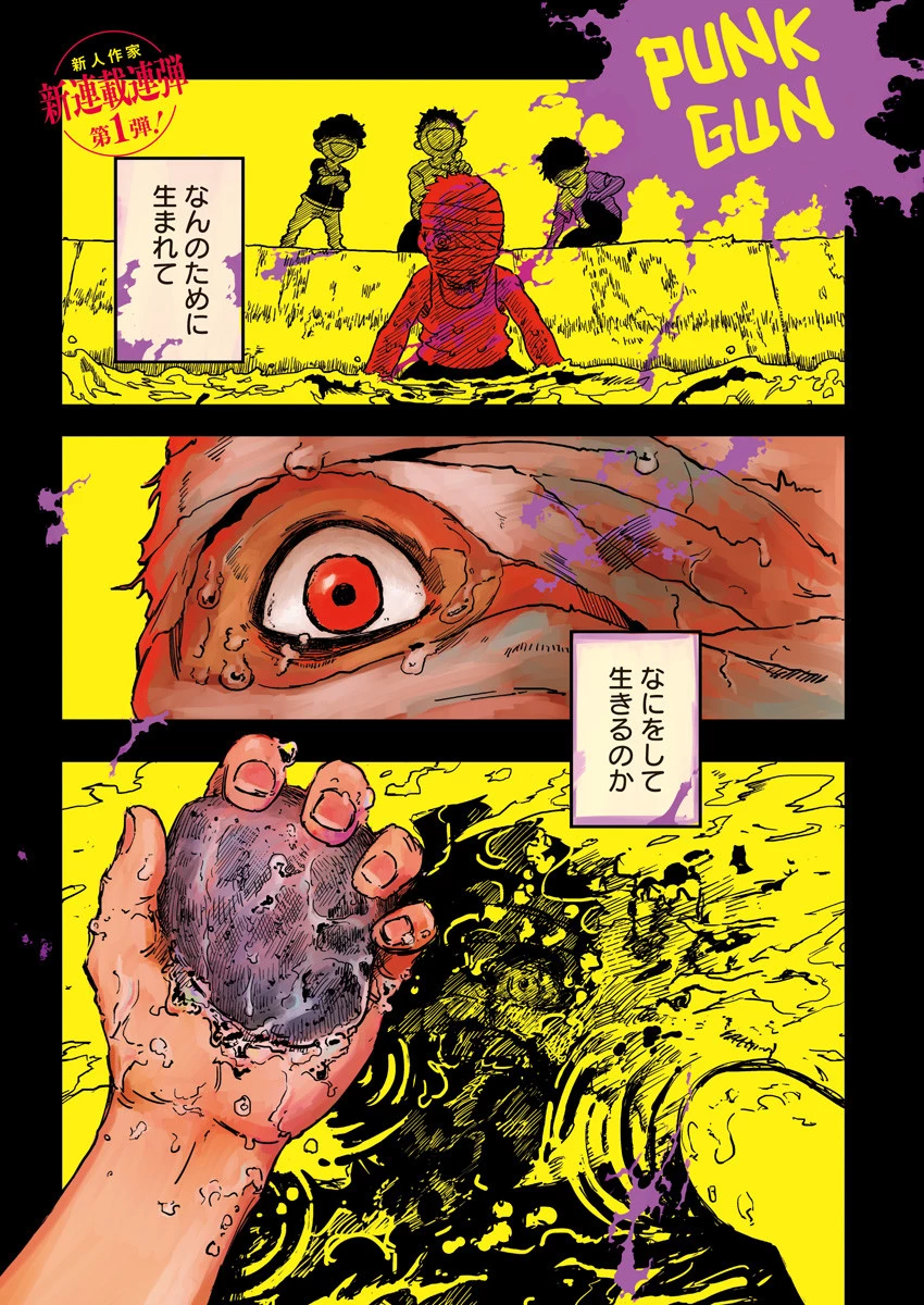 パンクガン 第1話 - 1