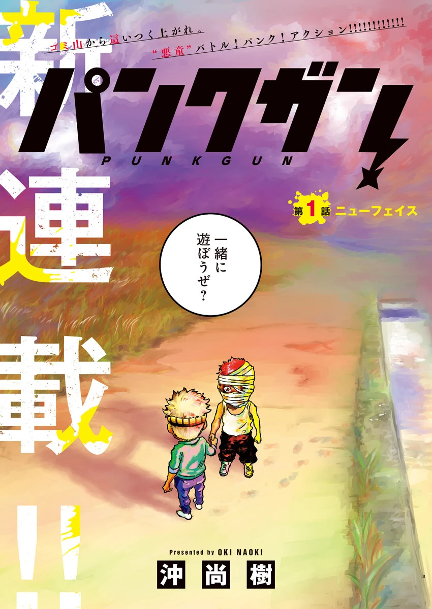 パンクガン 第1話 - 3