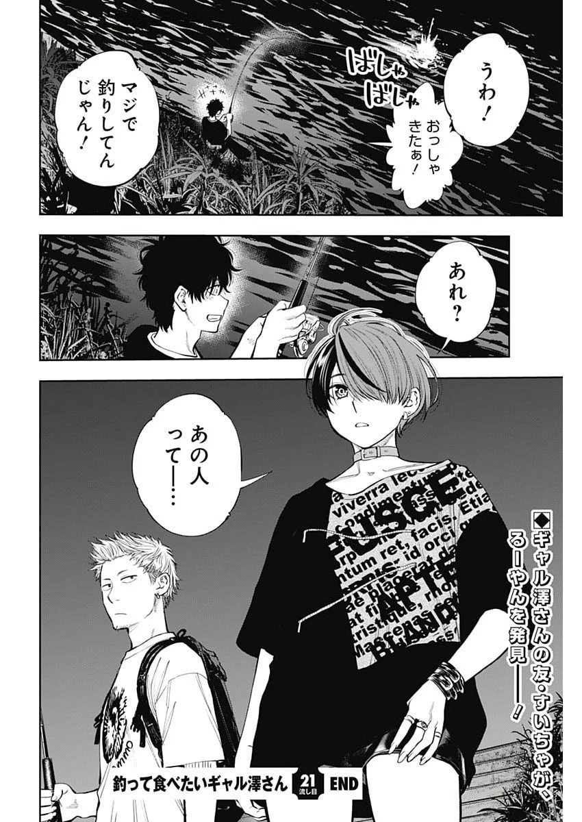 釣って食べたいギャル澤さん 第21話 - 28